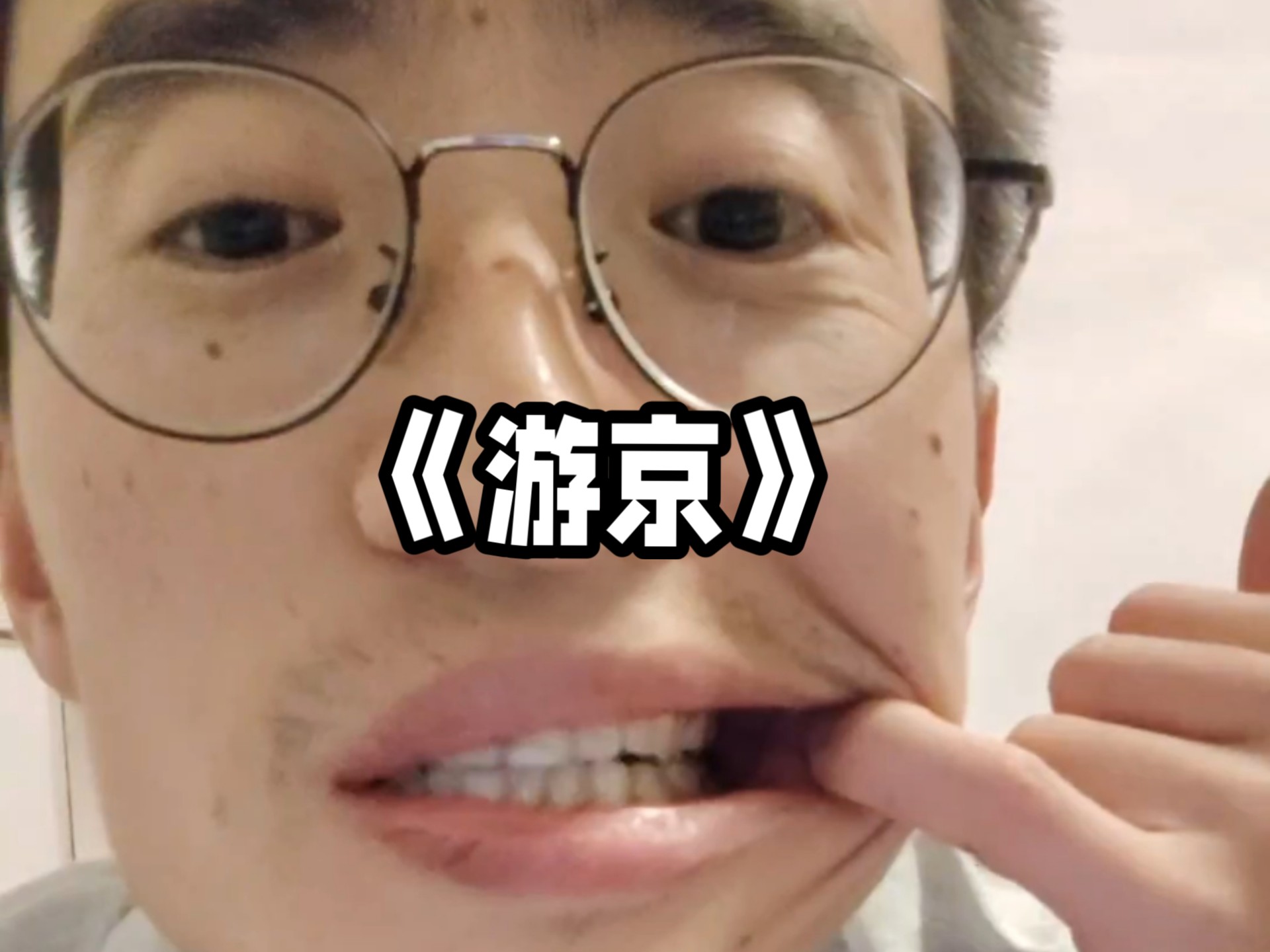 《游京》我走在长街中...