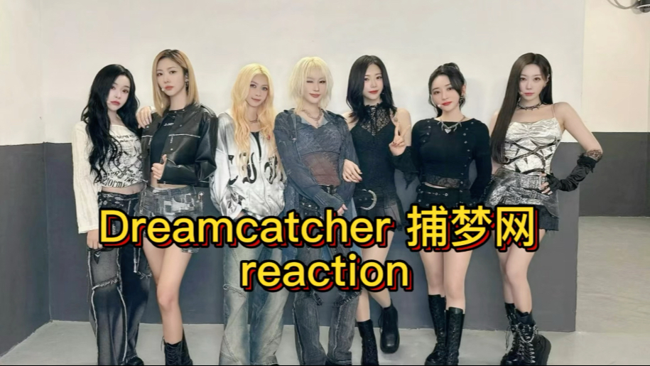 【dreamcatcher reaction】话密警告！太好听！她们到底有几副面