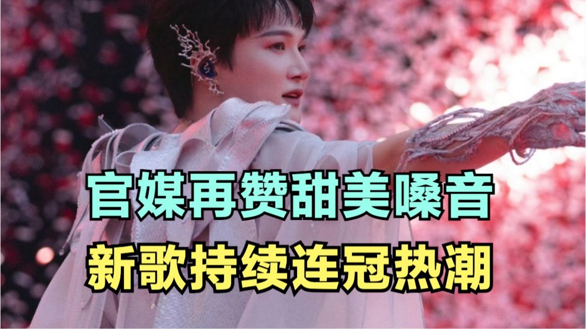周深：官媒再赞甜美嗓音，新歌持续连冠热潮 | 小道会