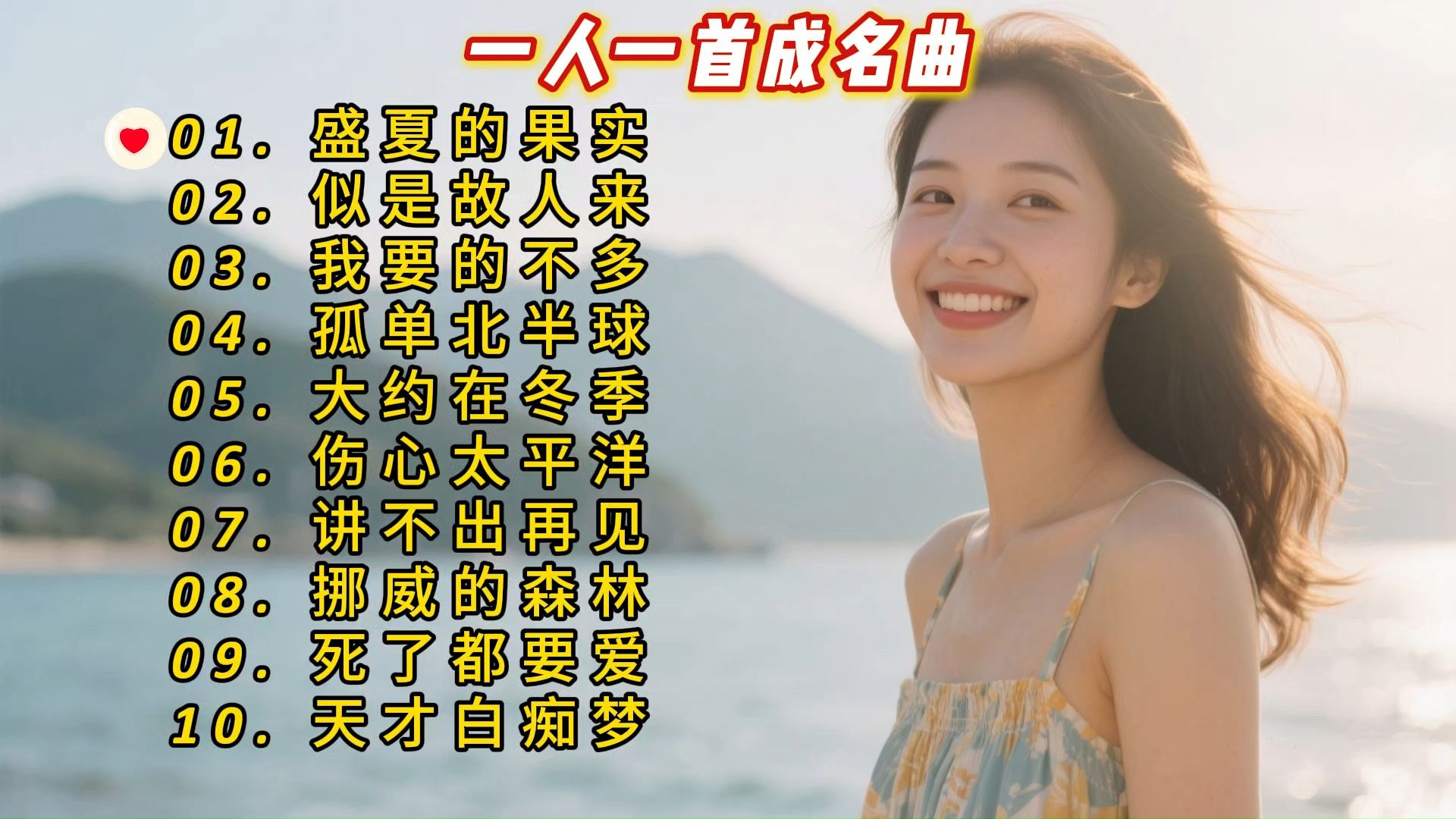 一人一首成名曲《盛夏的果实》《似是故人来》《我要的不多》