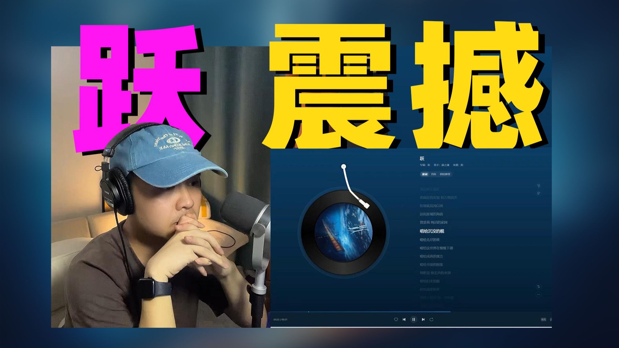 赏析薛之谦《跃》好歌不怕听得晚！