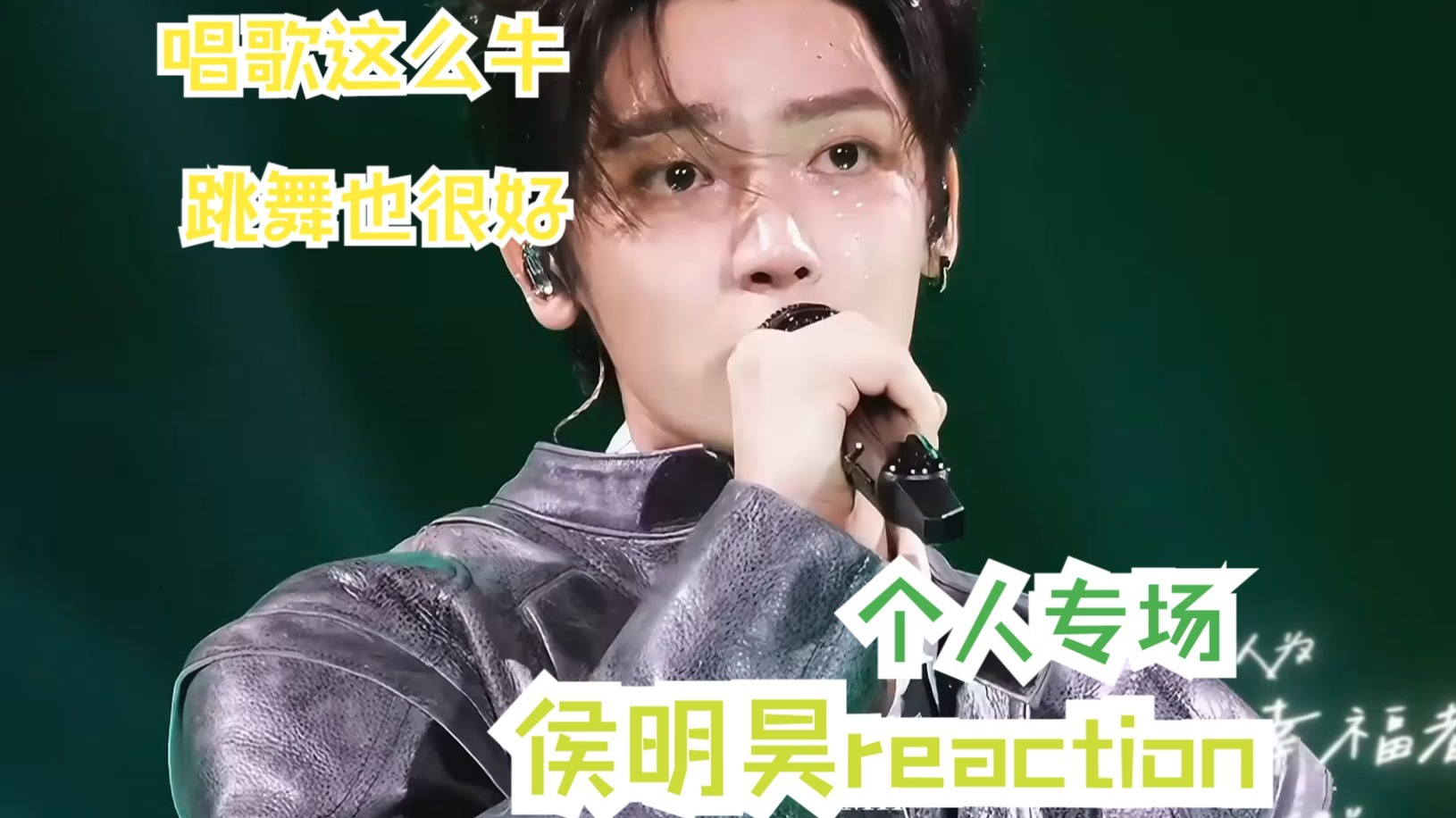 【个人专场|侯明昊 reaction】纯路人来看侯明昊生日会现场，唱