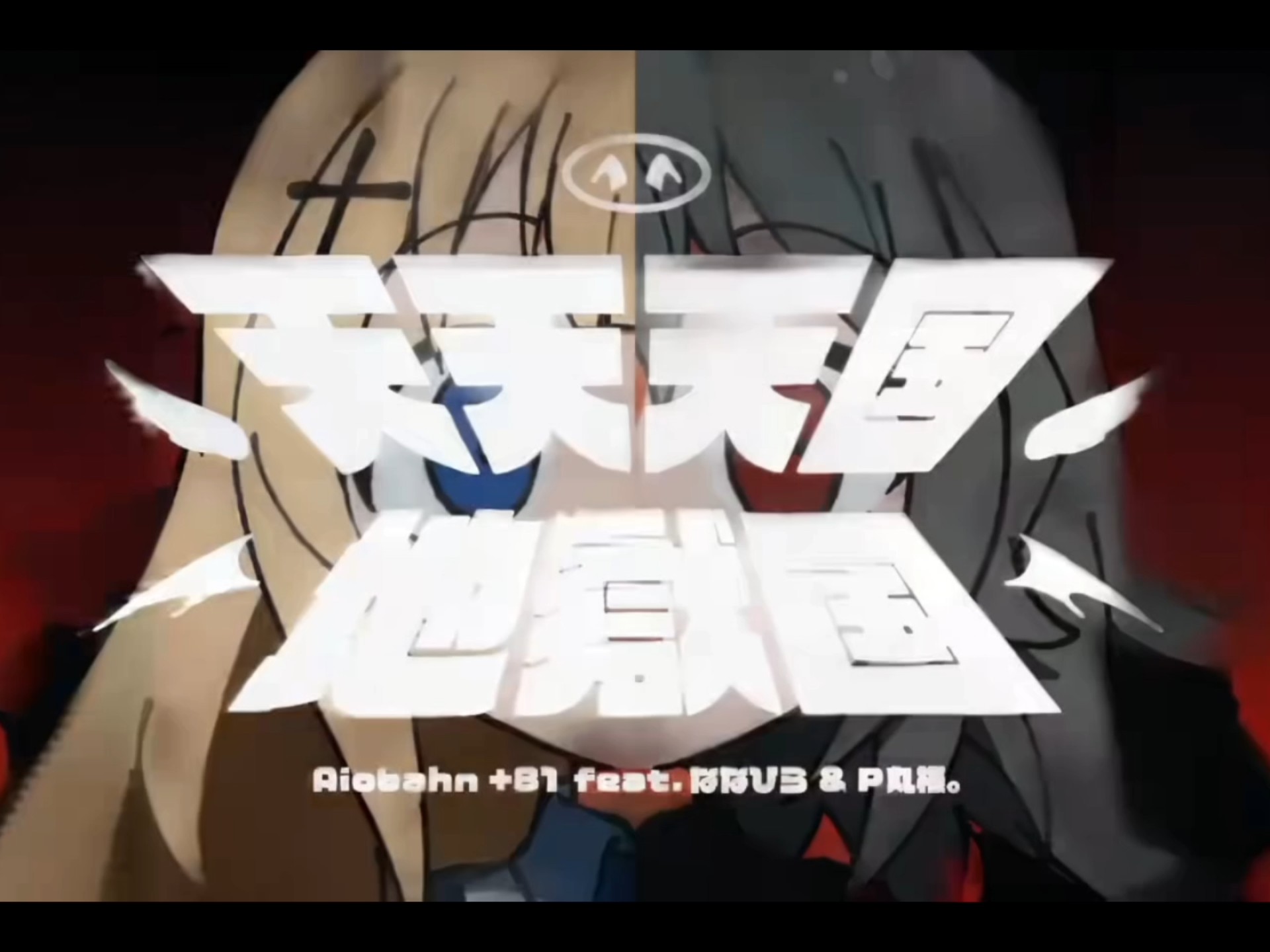 翻唱 天天天国地狱国