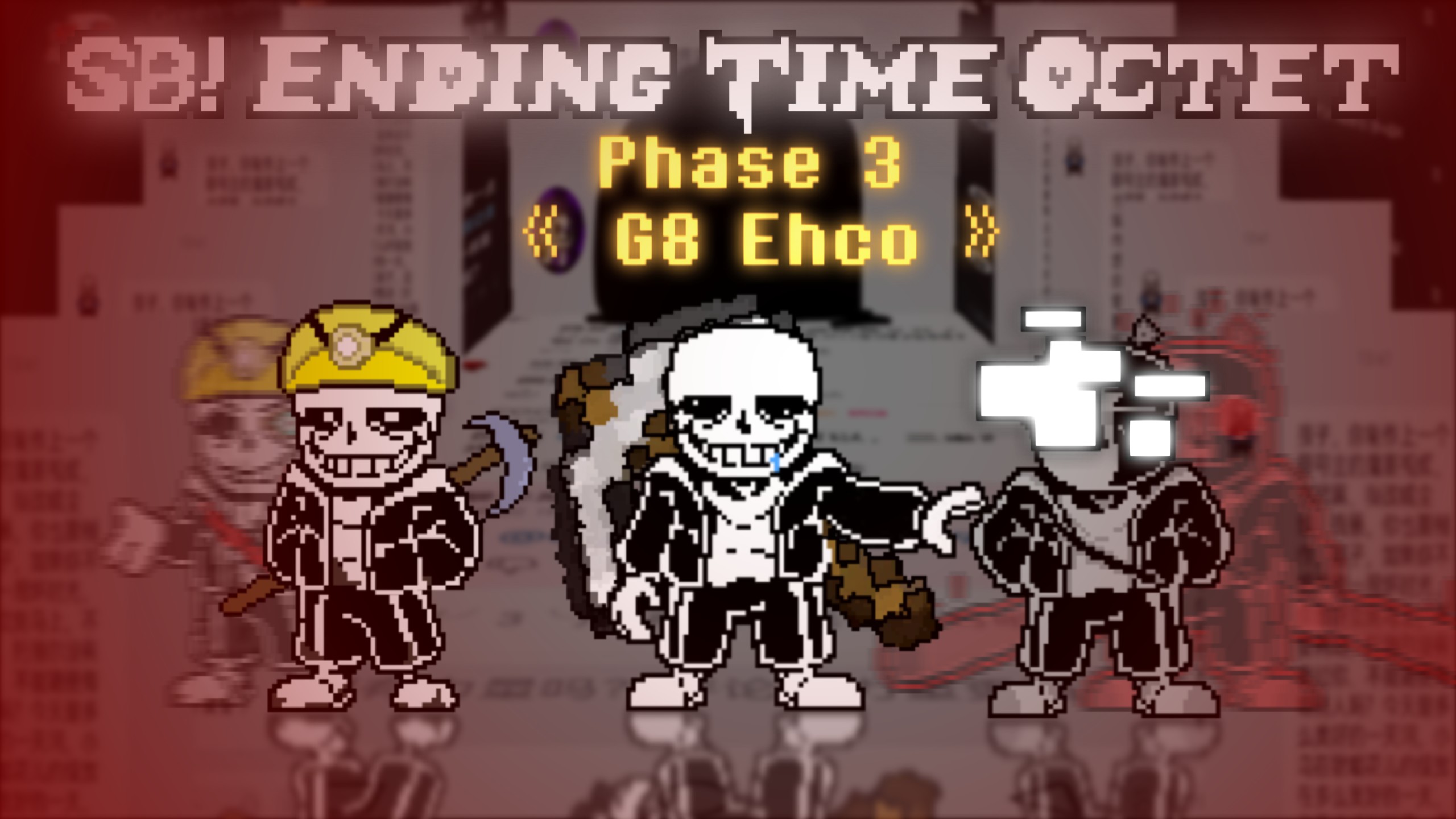 【SB！ENDING TIME OCTET/沙币！八重终结】Phase3 队长拖延战 G8