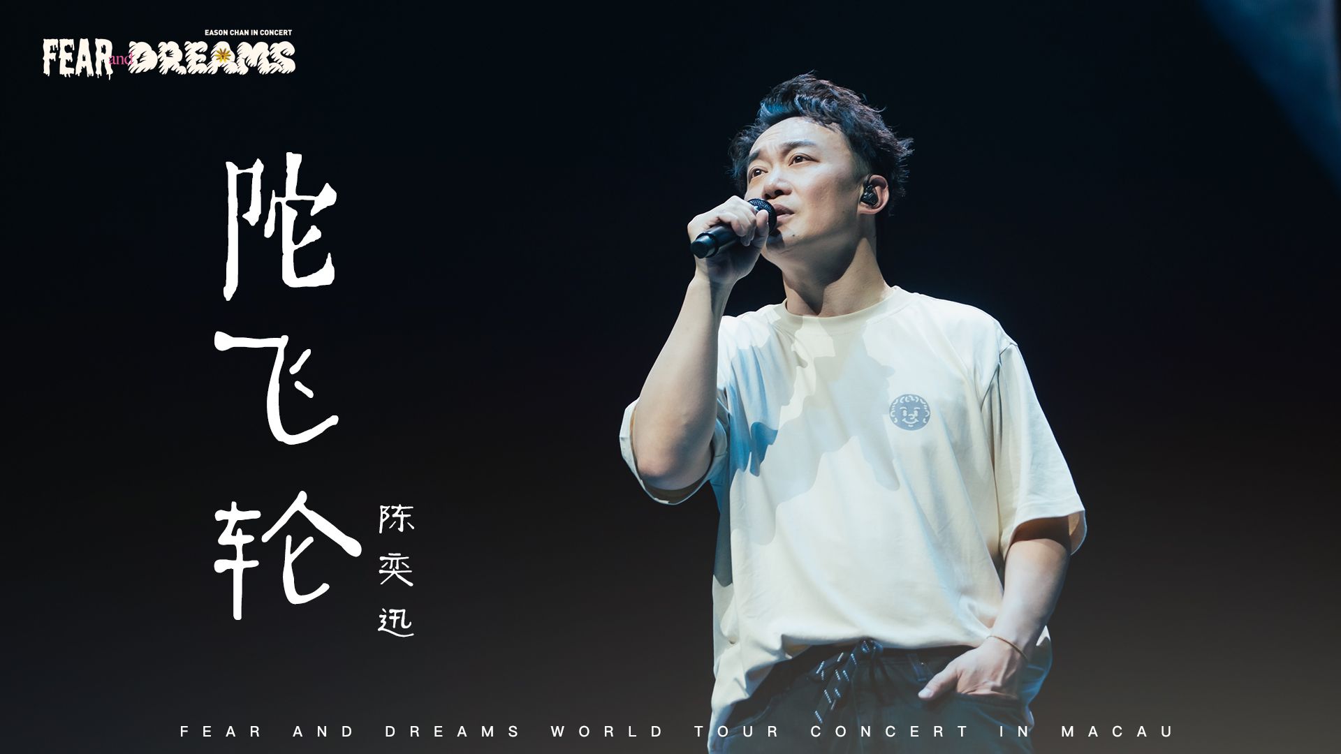 【官方ENCORE - 澳门站】《陀飞轮》｜陈奕迅FEAR AND DREAMS 