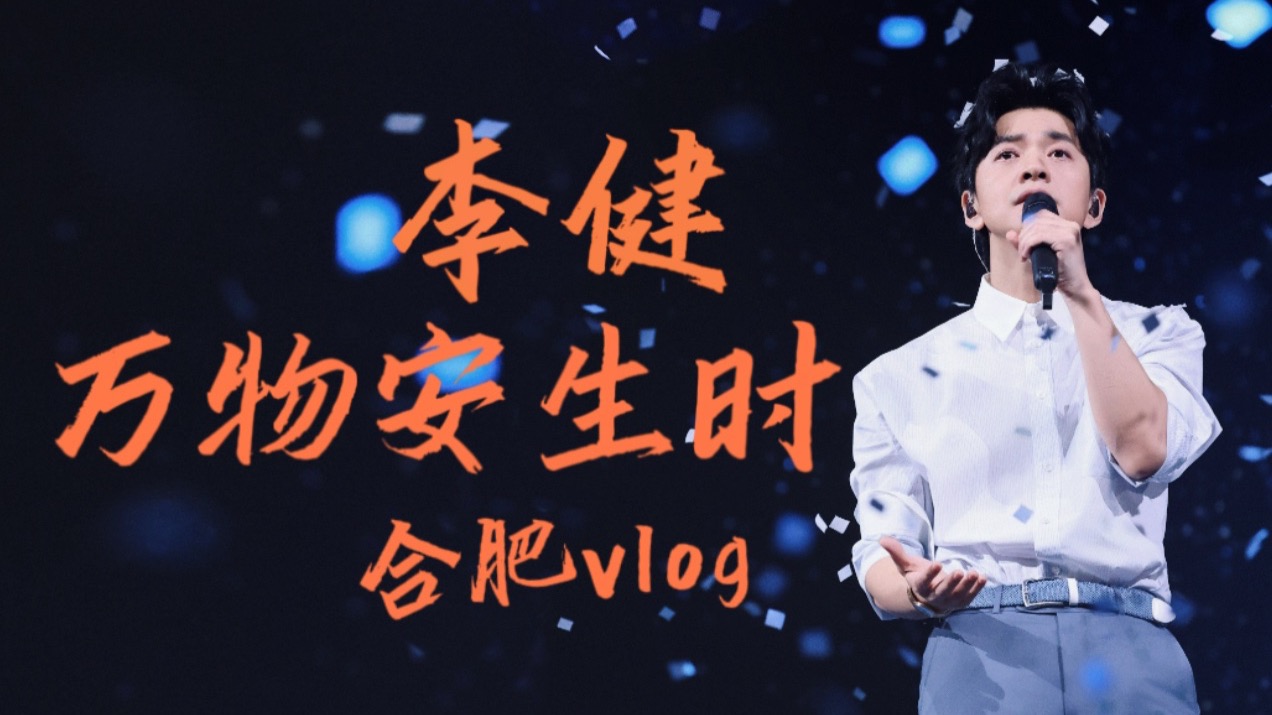 李健「万物安生时」合肥站VLOG，轻松自在，来日方长……