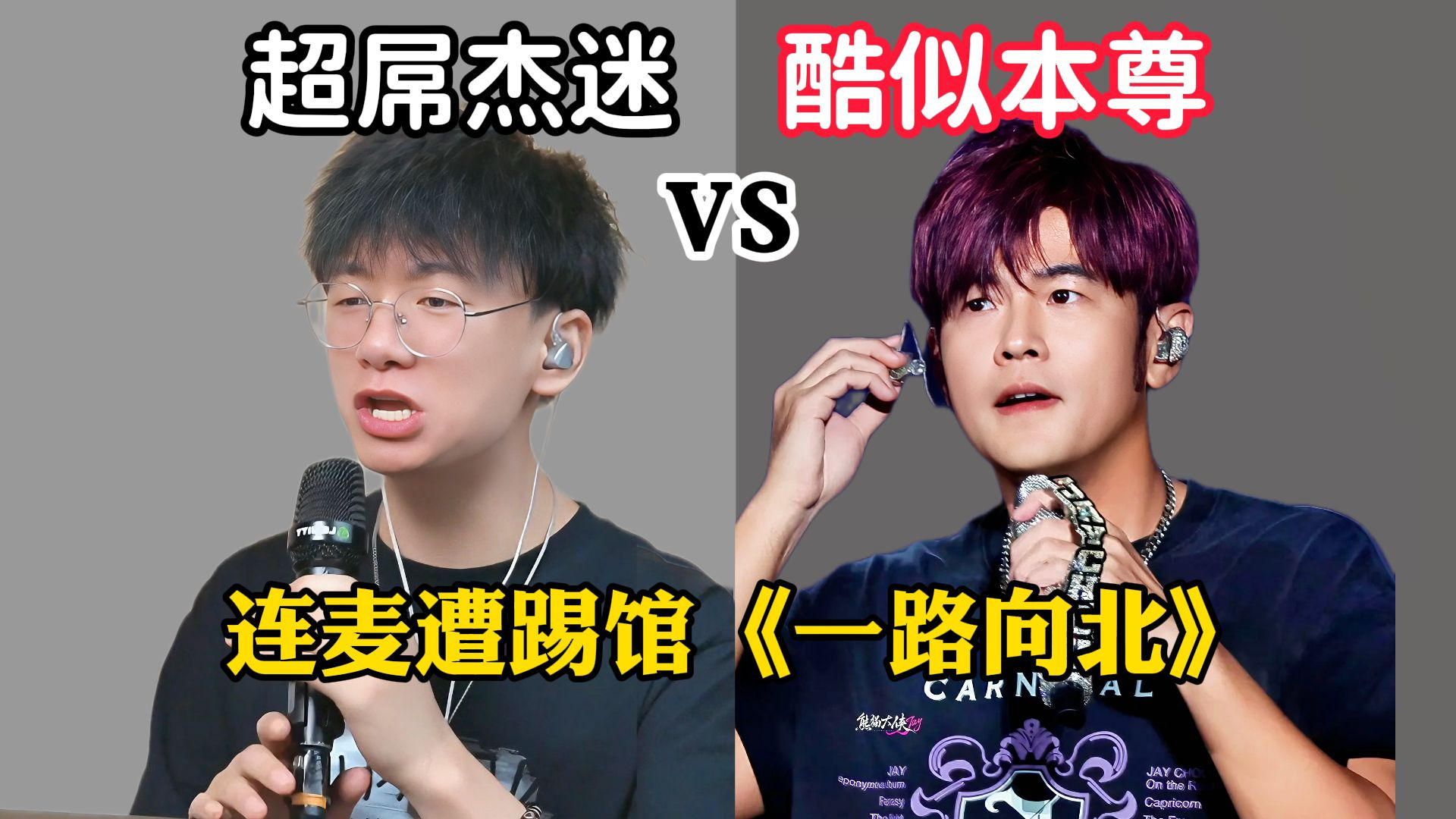 连到一个超屌的杰迷献唱《一路向北》可以开蒙面演唱会！