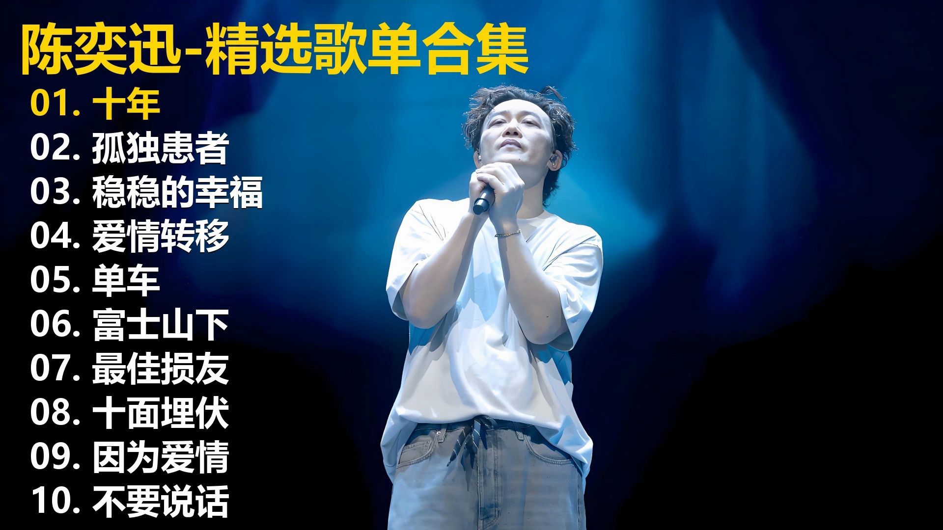 【陈奕迅歌曲合集】40分钟纯享 #音乐分享 #带上耳机 #尽情享