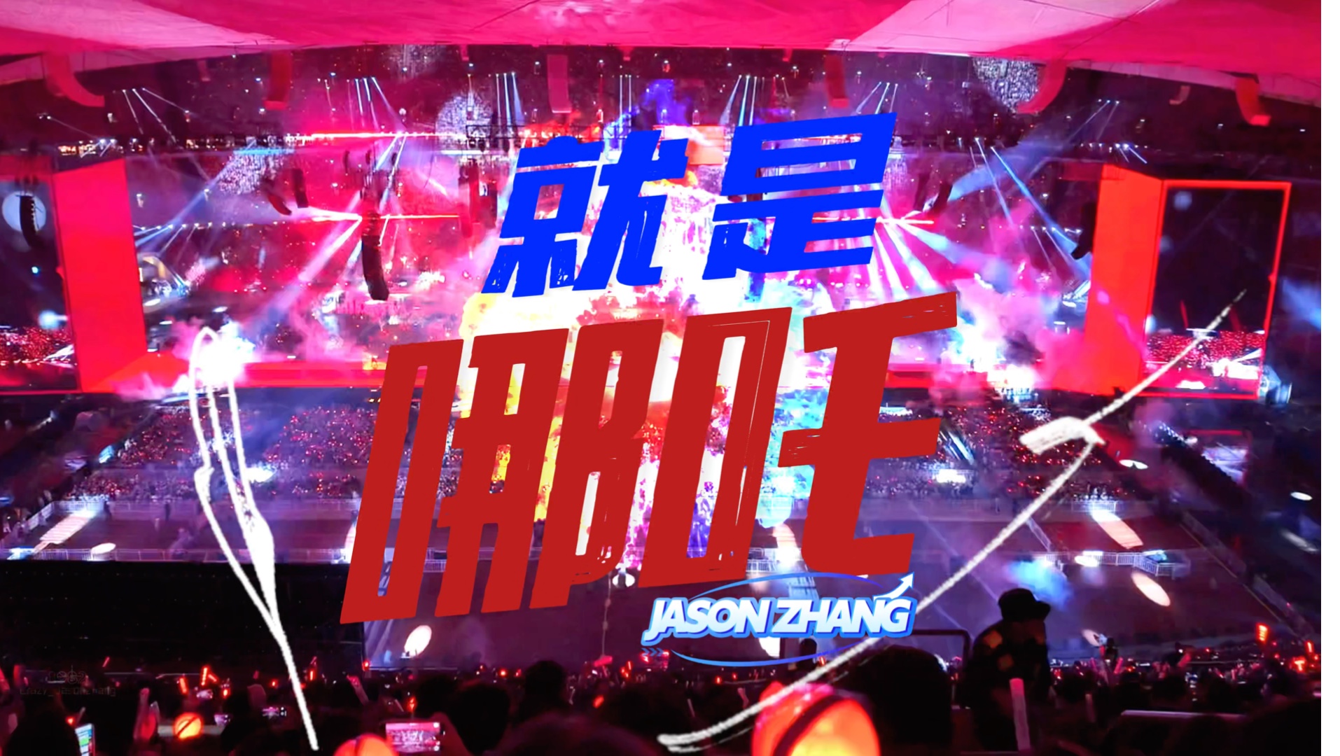 04/18 北京鸟巢站《就是哪吒》4K 7机位混剪  打破规则，成为规