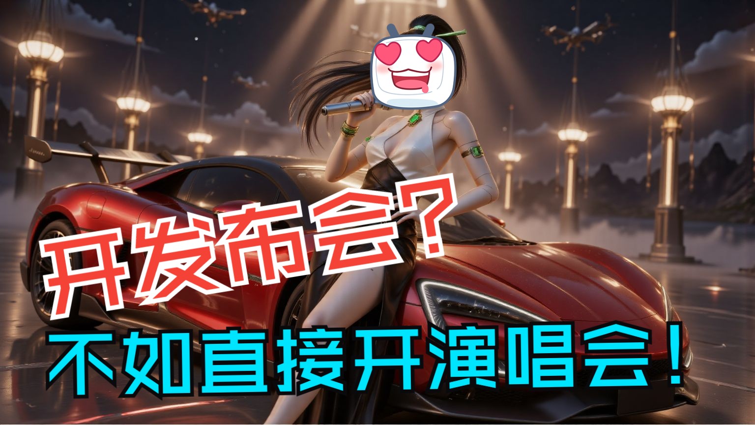 建议比亚迪以后别开发布会了，开这个吧！