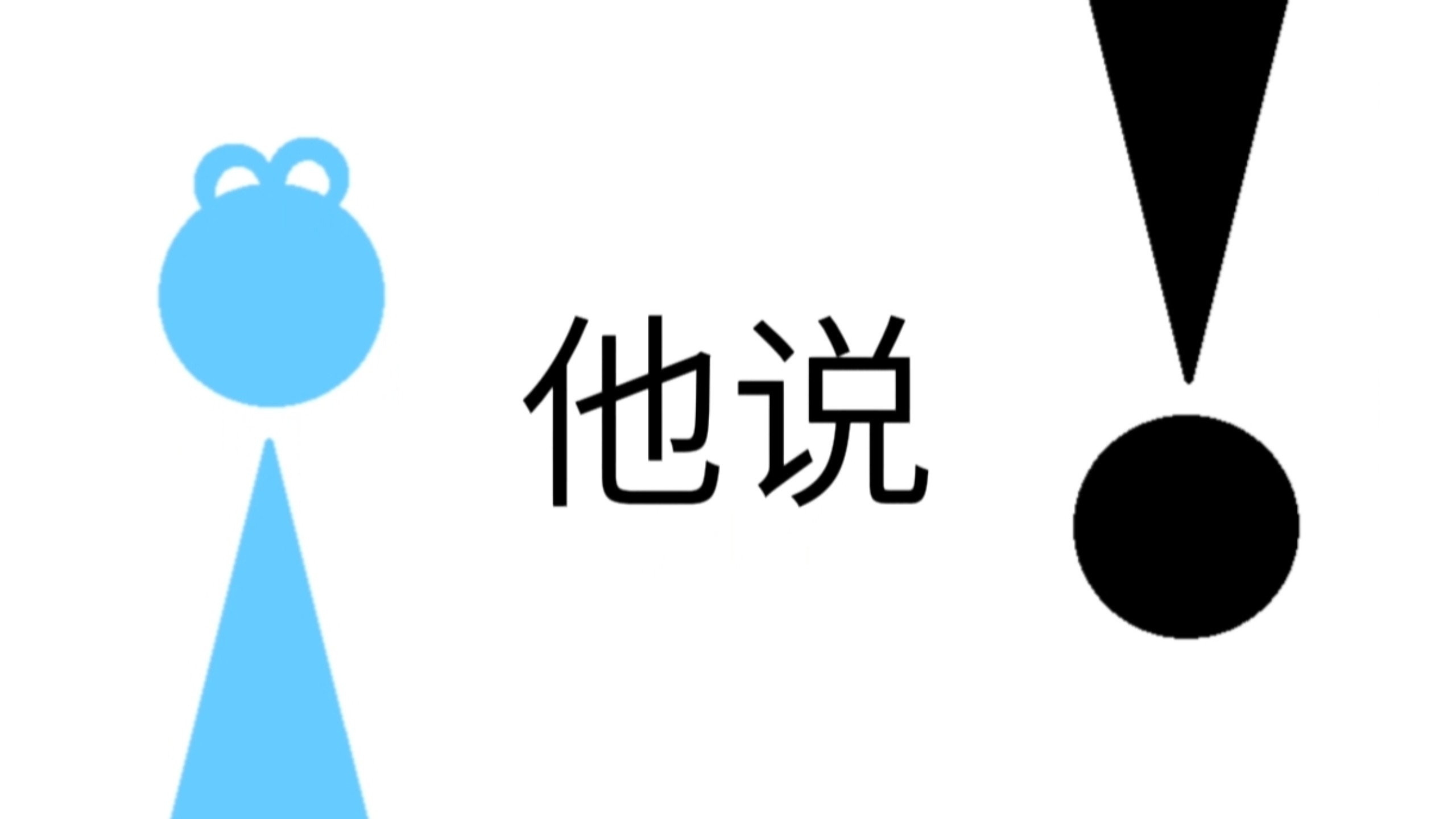 【洛天依原创】说得很好，建议下回别说了