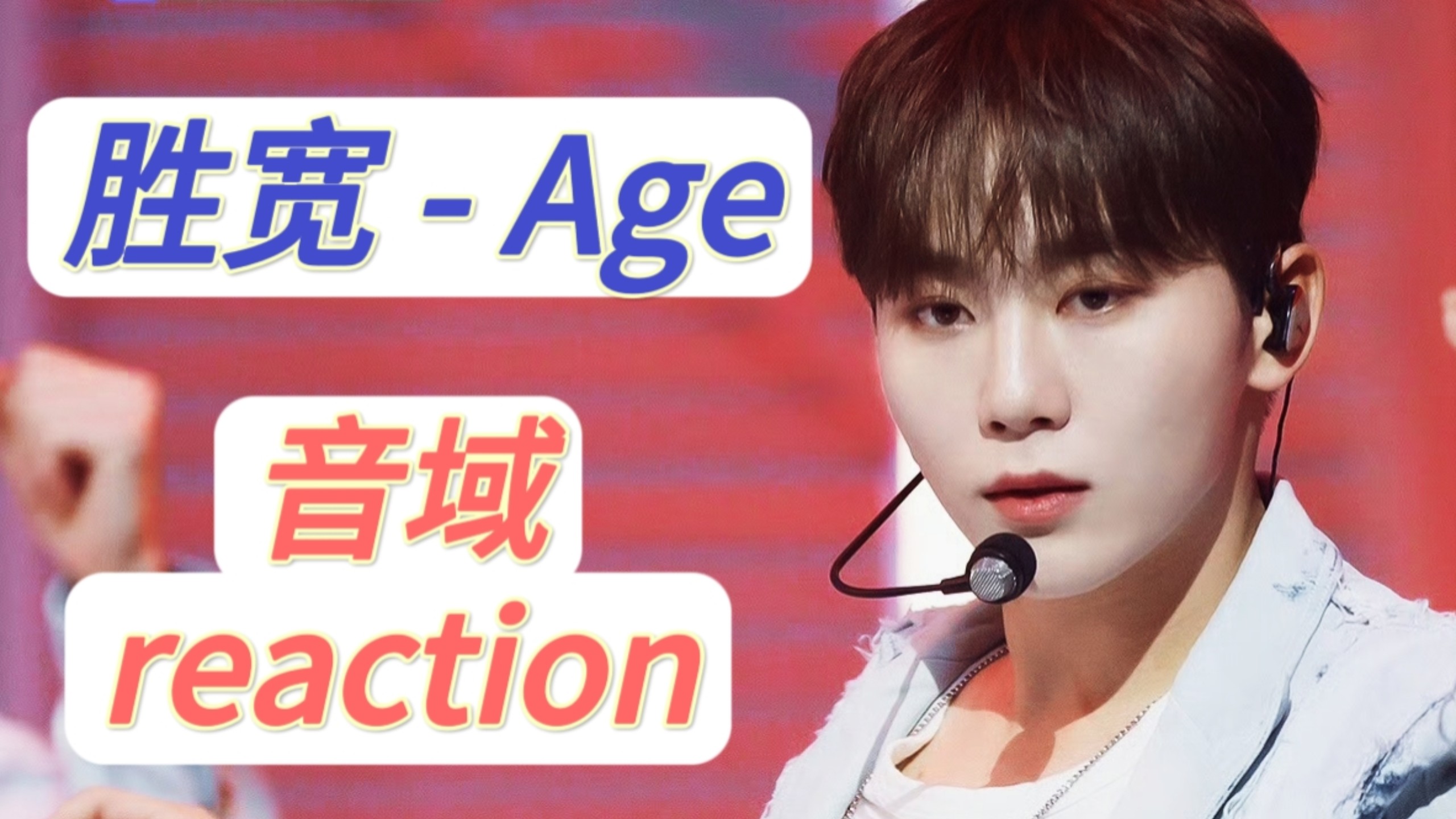 生唱的神！Seventeen 胜宽 - Age 音域reaction