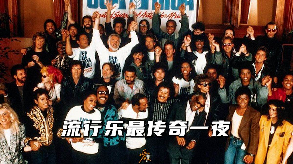 45位巨星齐聚一堂，却只是为一个共同的目的！