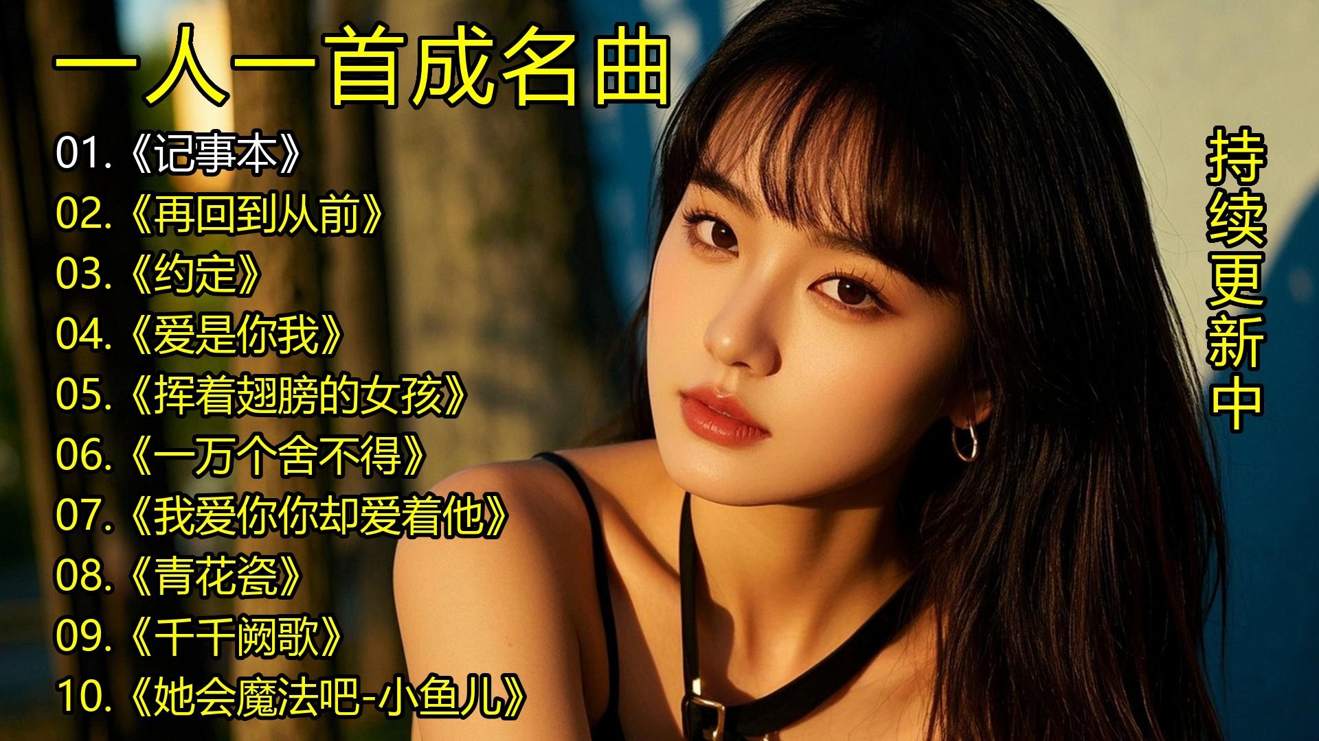 一人一首成名曲《记事本》《再回到从前》《约定》《爱是你我