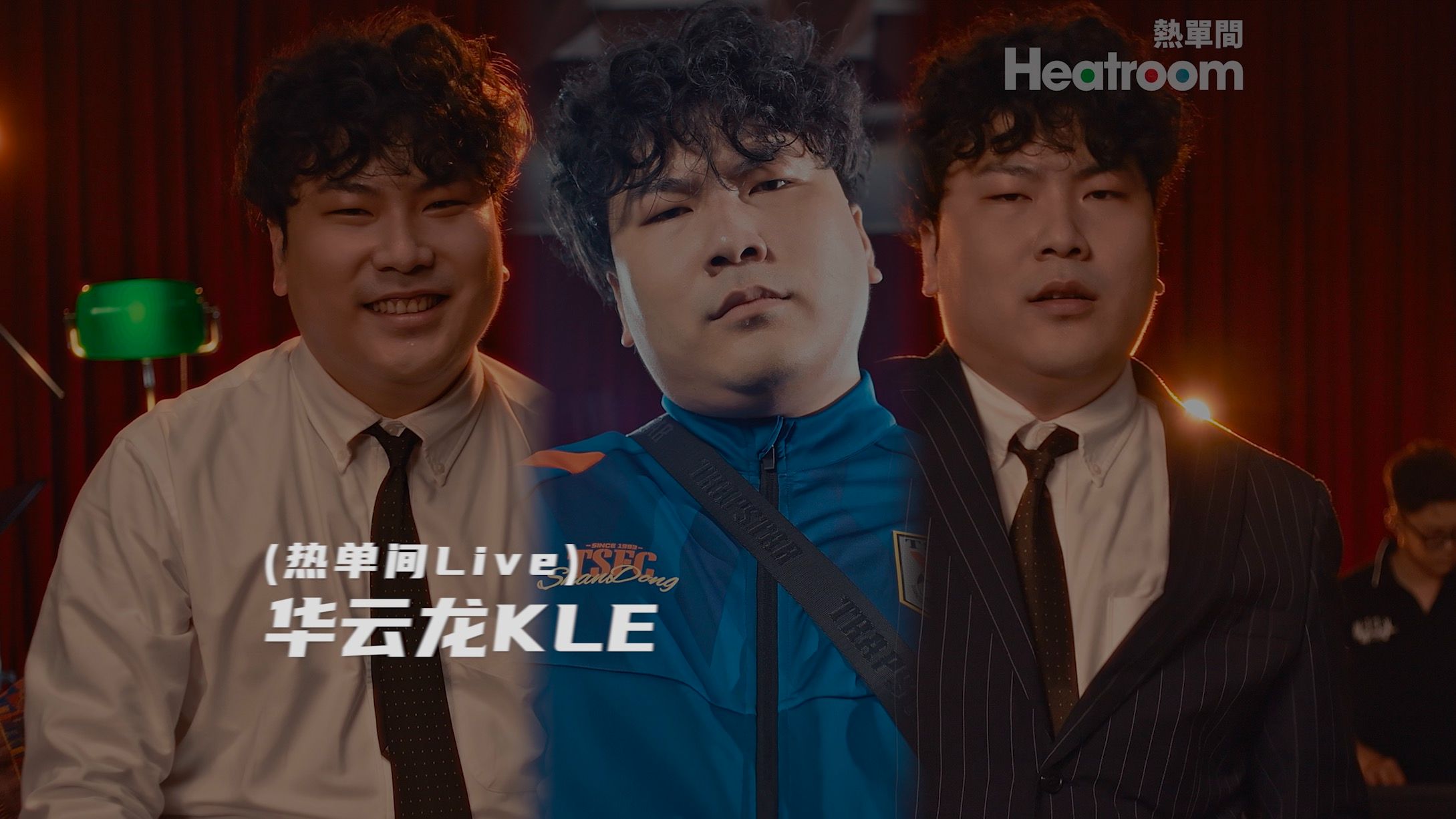 【华云龙KLE 热单间Live】《山东王Freestyle》《枣庄一夜》