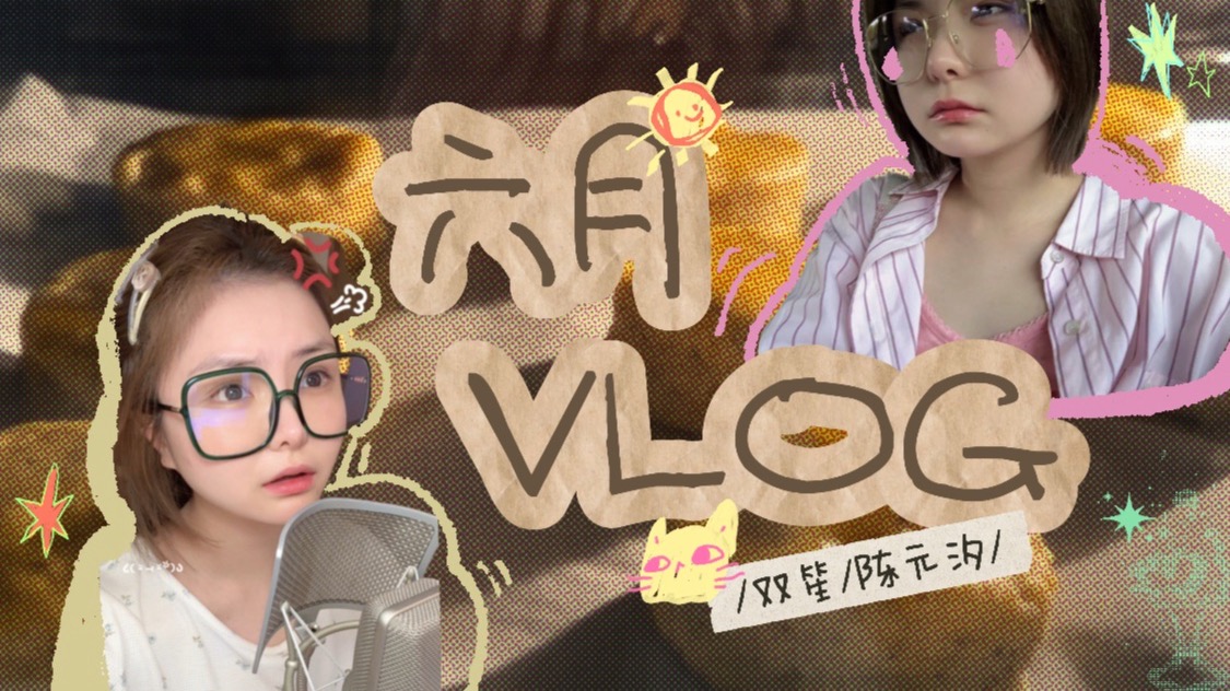 【双笙陈元汐｜VLOG】重生之——六月沉浸式VLOG