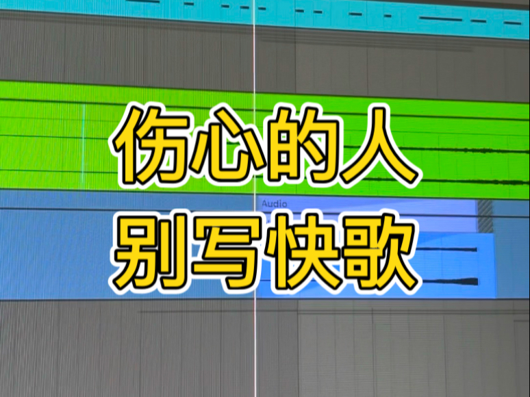 居然在最伤心的时候写出了最欢快的歌