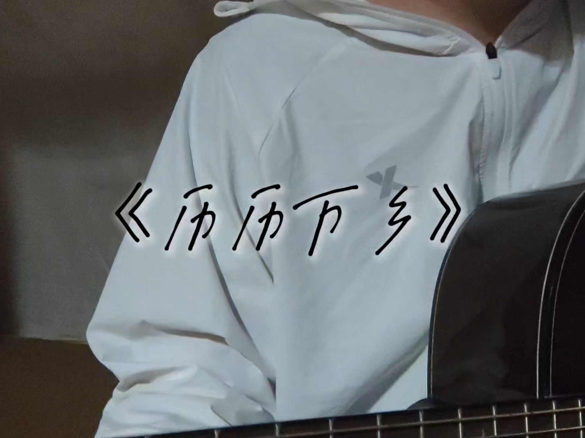 她住在七月的洪流上｜陈粒《历历万乡》