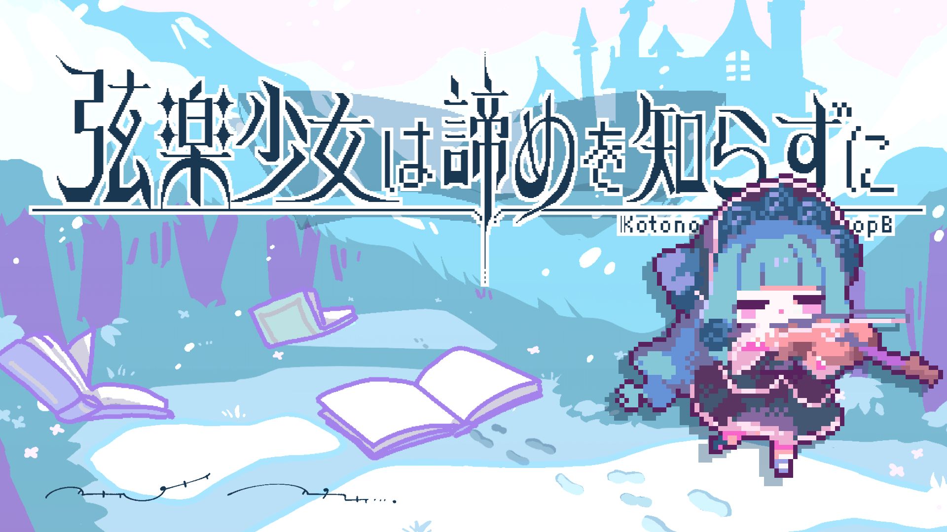 弦楽少女は諦めを知らずに / 琴葉葵