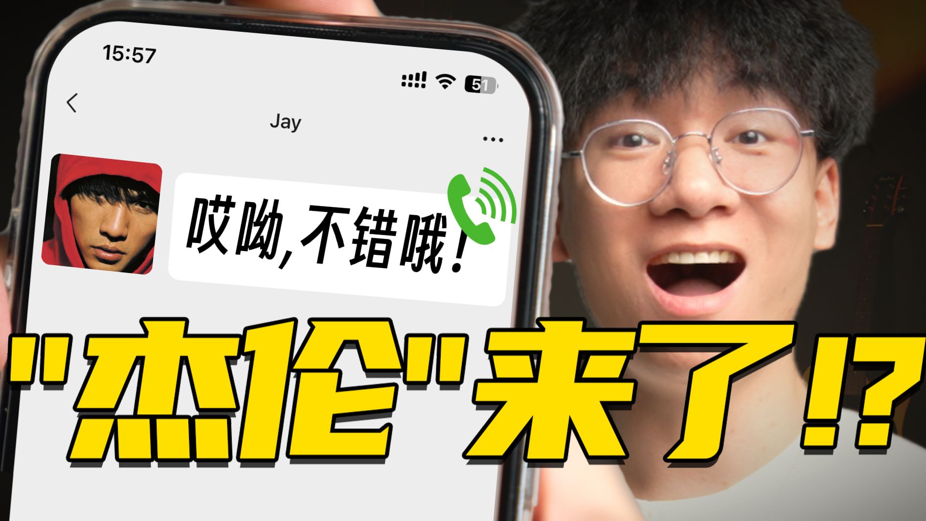 周杰伦模仿大赛！竟然引来了本尊？！！