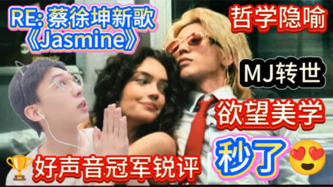 深度RE: 蔡徐坤《Jasmine》的哲学内涵，野性茉莉刺破工业迷障！