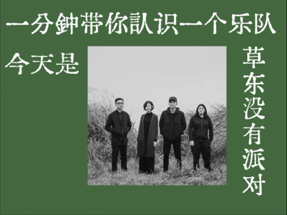 乐队分享｜可是我的自卑胜过了一切爱我的 草东没有派对