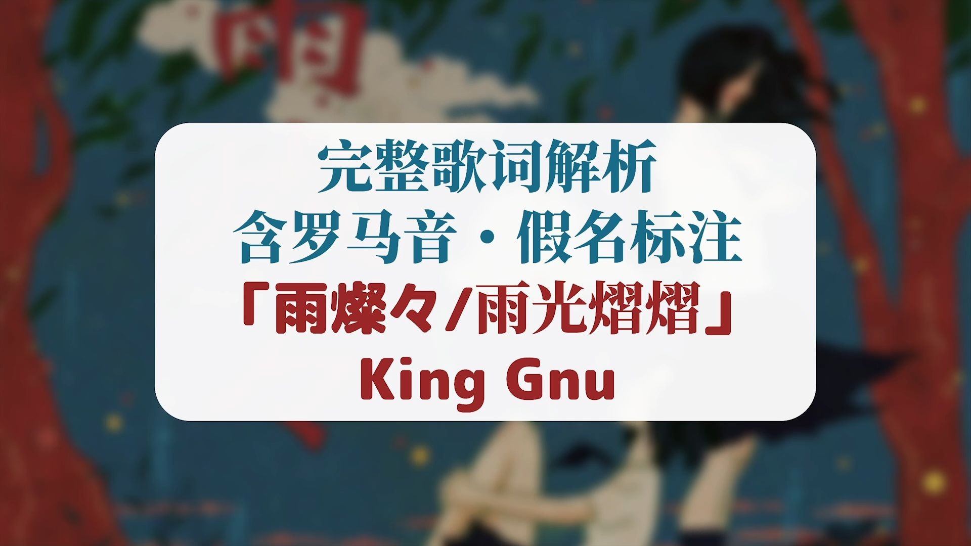 『雨燦々／雨光熠熠』King Gnu・完整歌词解析