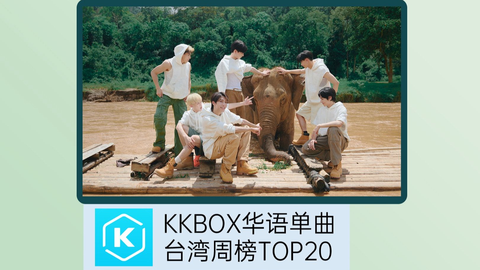 张远蝉联周冠！潘玮柏、戴佩妮、卢广仲新歌上榜！KKBOX华语单曲