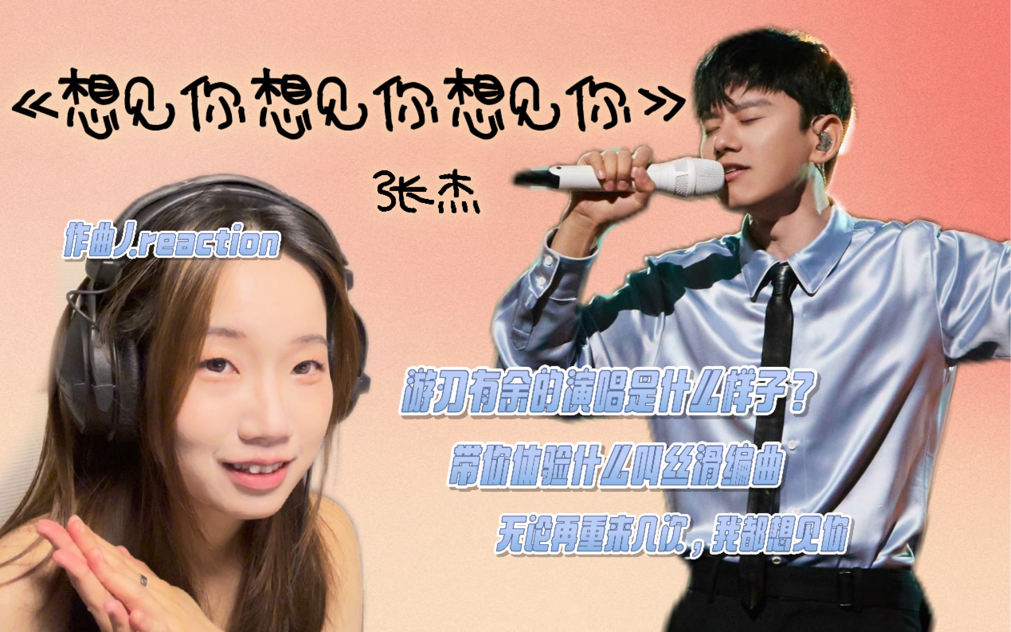 【综艺频道】作曲人reaction｜张杰《想见你想见你想见你》 带