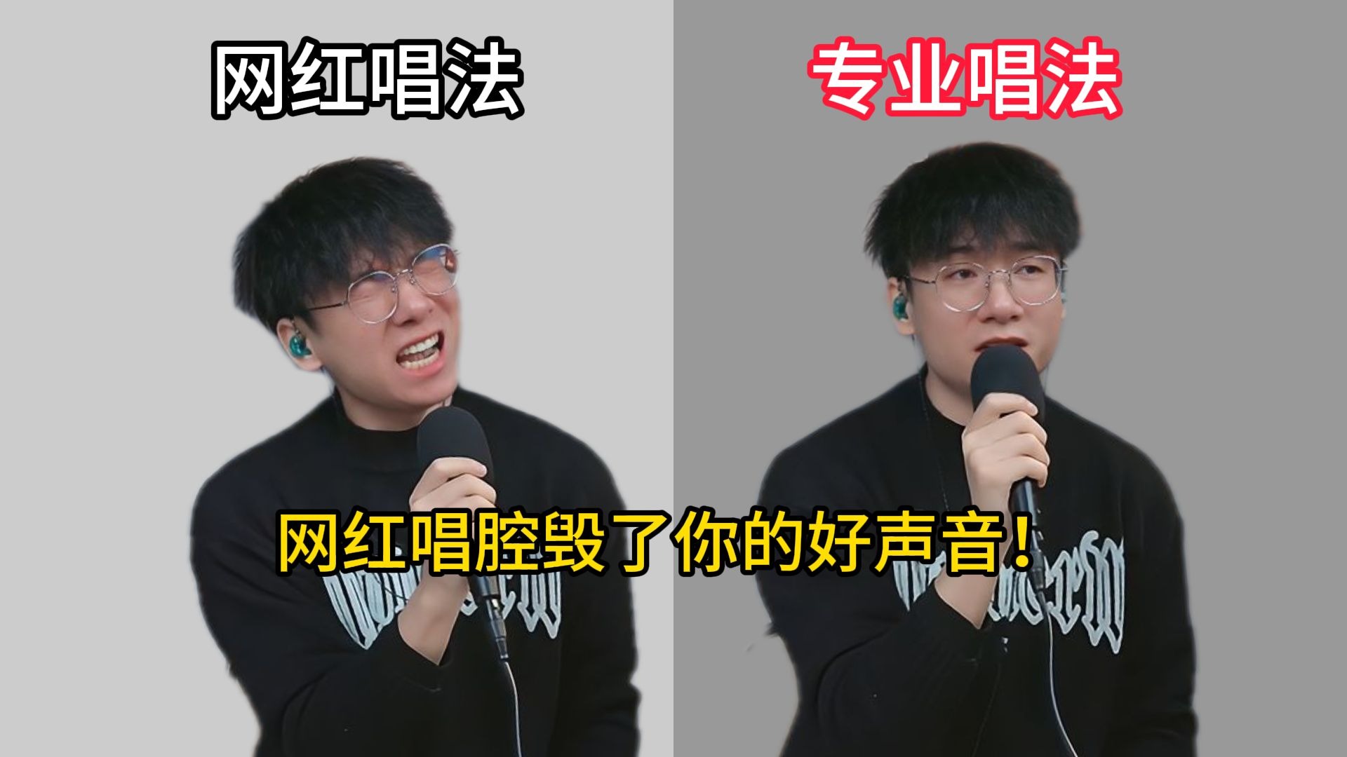 别让“网红唱法”毁了你的好声音！