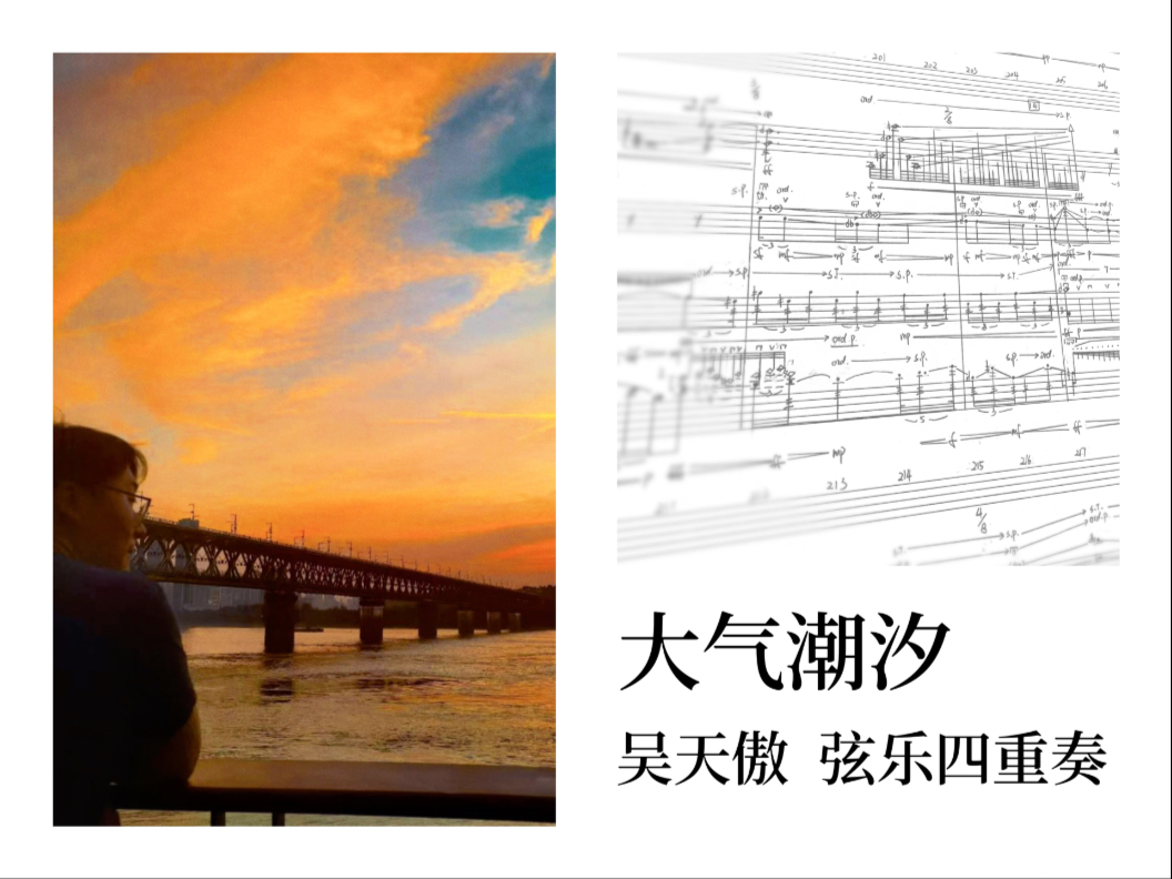 「“新界点”第三期音乐会——“弦光”」吴天傲 弦乐四重奏