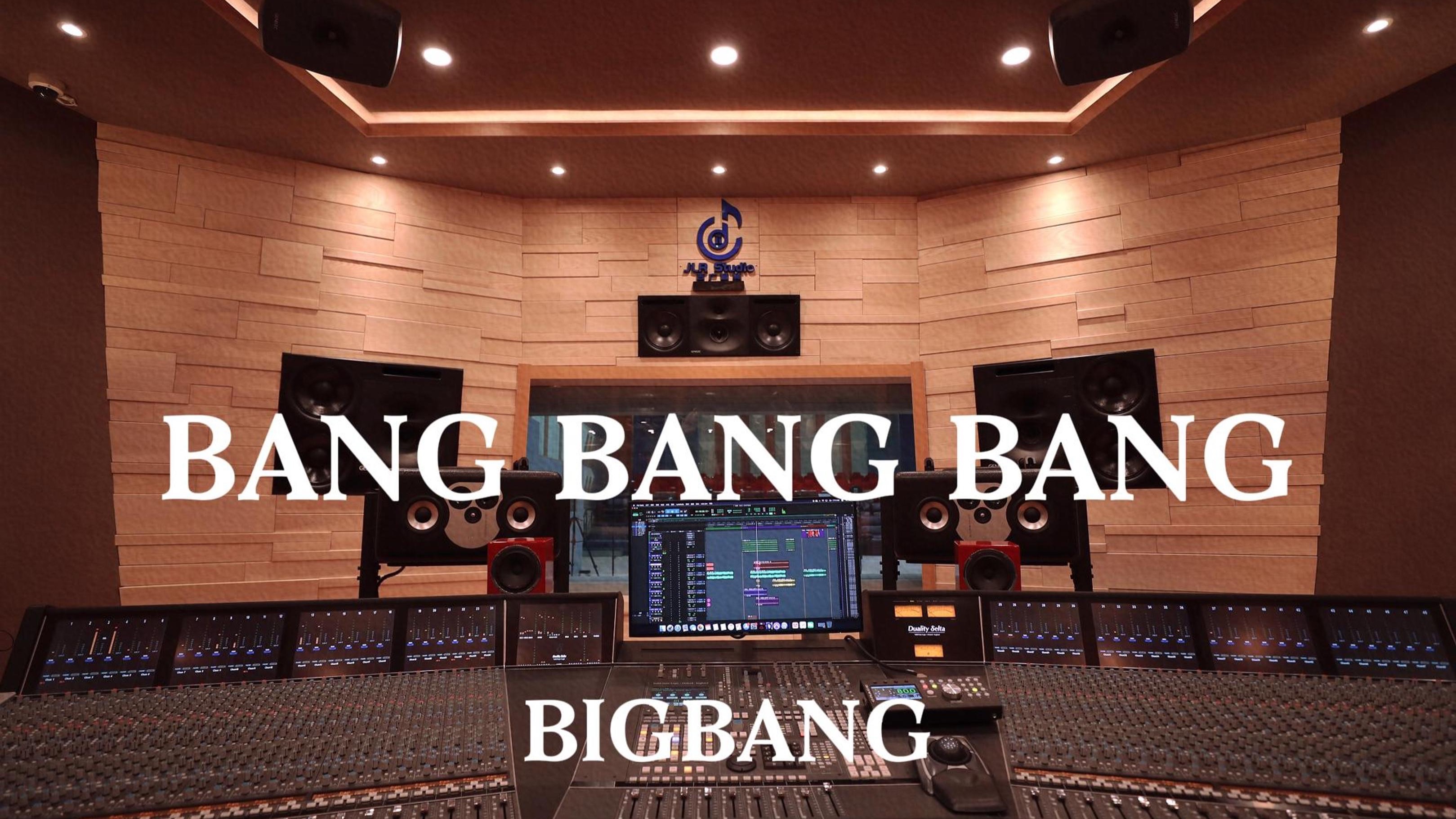 BIGBANG《BANG BANG BANG》百万豪装录音棚大声听
