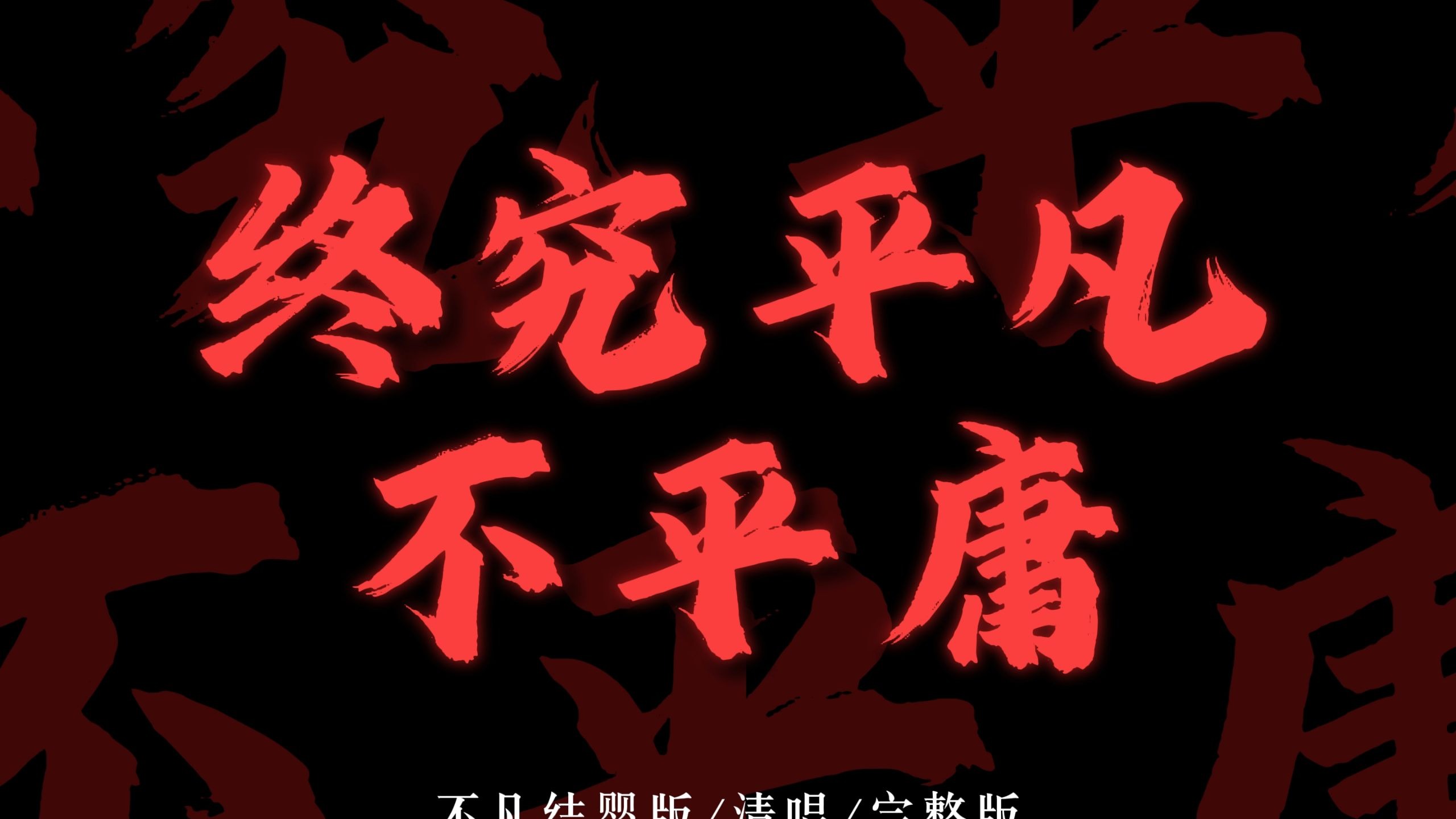 《不凡》结婴版清唱版 “这一路破空 苦难有千重 谁人懂”