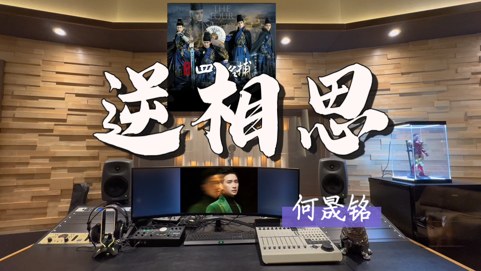 在百万录音棚听 何晟铭《逆相思》【《少年四大名捕》电视剧