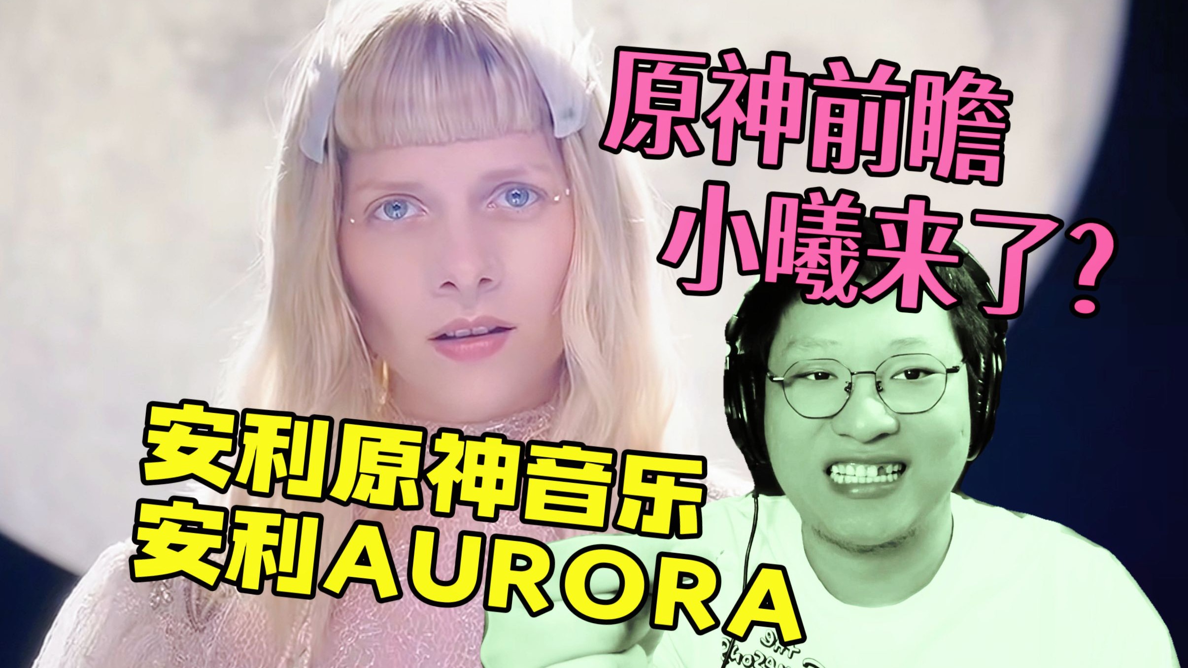 【酒reaction】是小曦！看原神6.0前瞻牙都掉了！安利AURORA和HOY