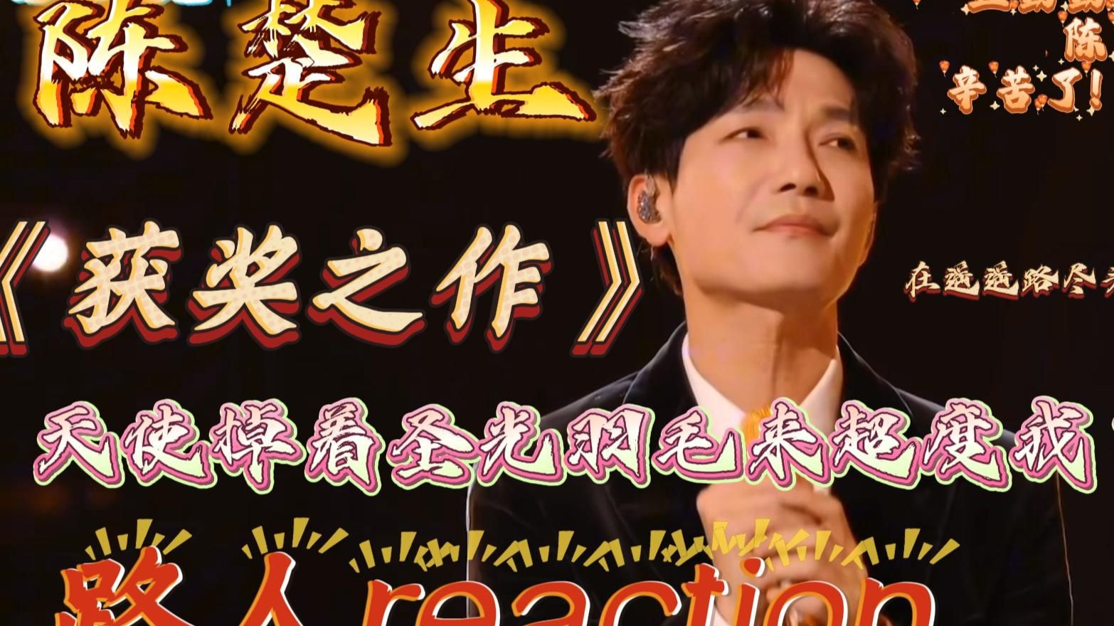 【路人reaction】陈楚生歌王之战《获奖之作》天使掉着圣光羽