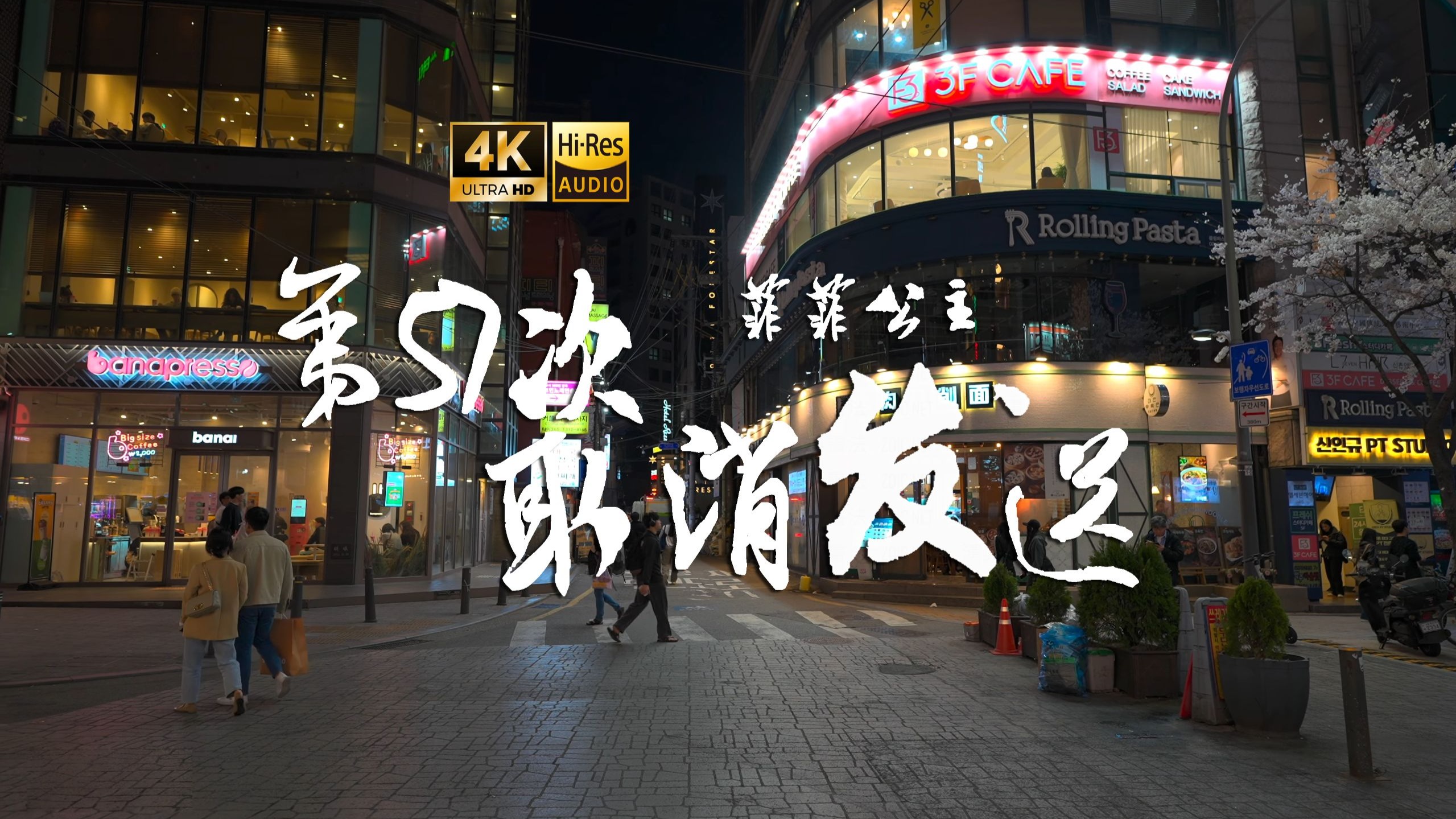 【4K Hi-Res】第57次取消发送-菲菲公主  熟悉的世界全是你的