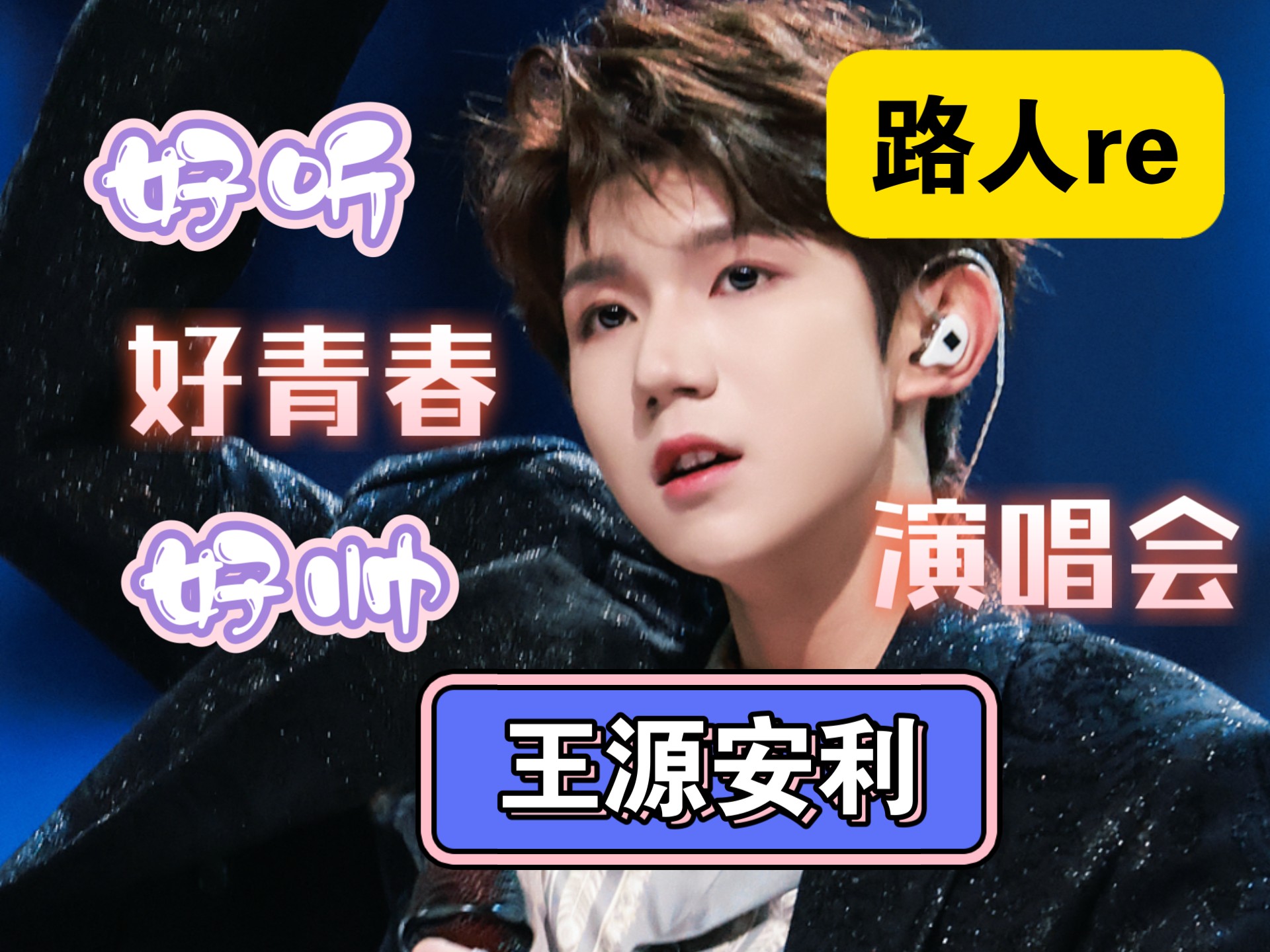 ［王源安利］路人reaction