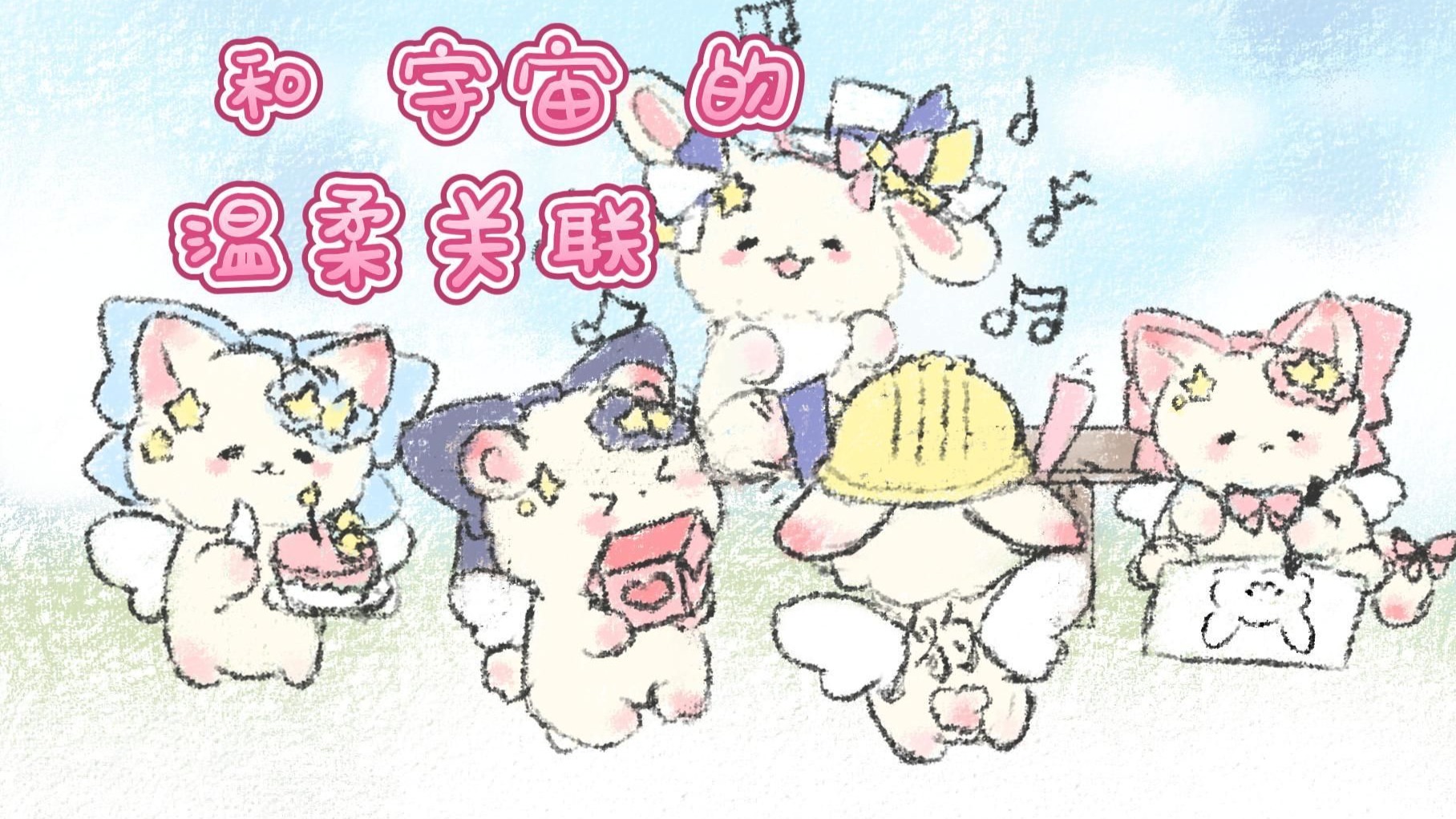 【星光Kirarin出道一周年庆贺PV付】Kira碳与Kirarin「 和宇