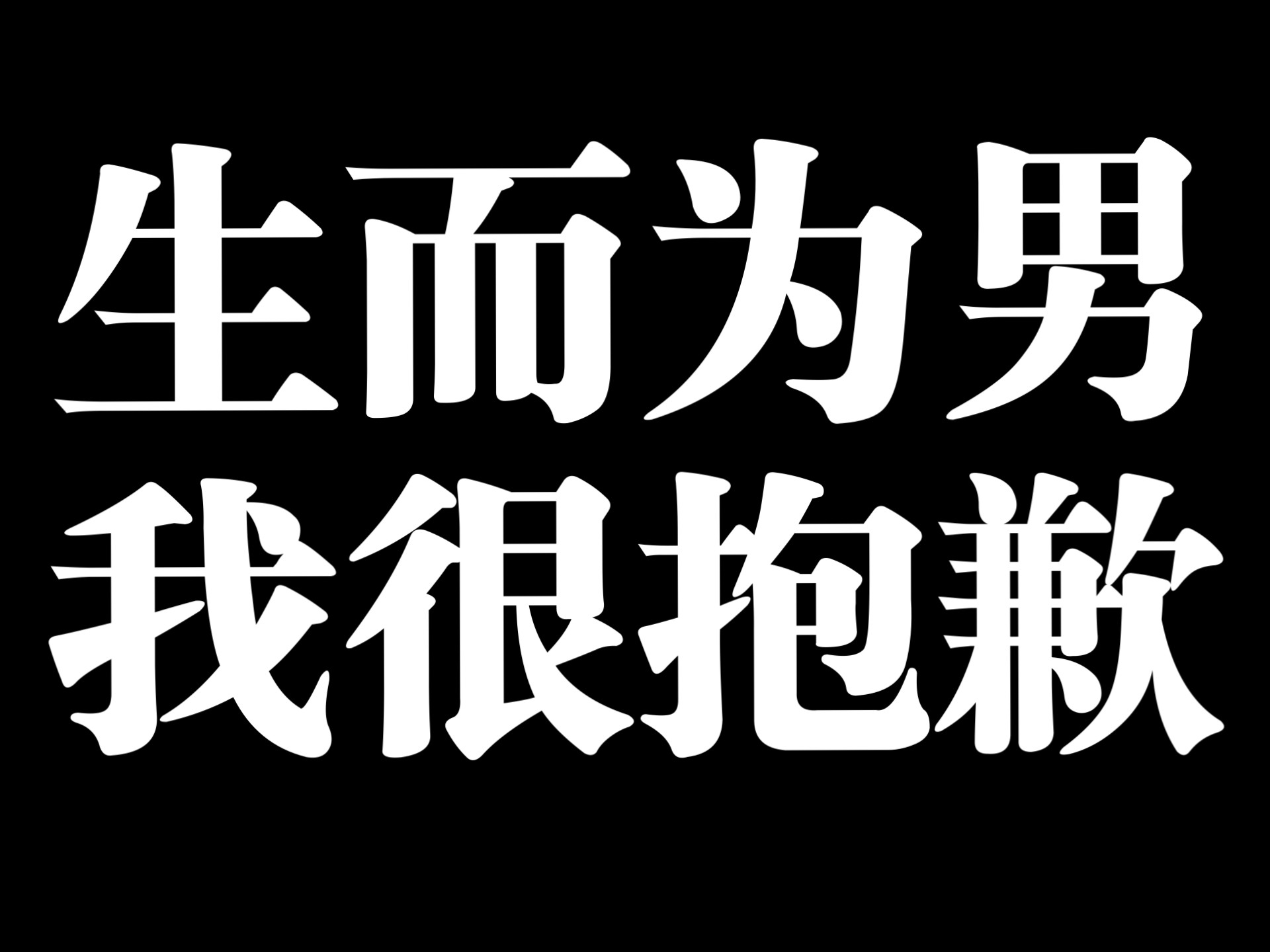 生而为男，我很抱歉，若能重来，不会再选这个被压迫的忄生别