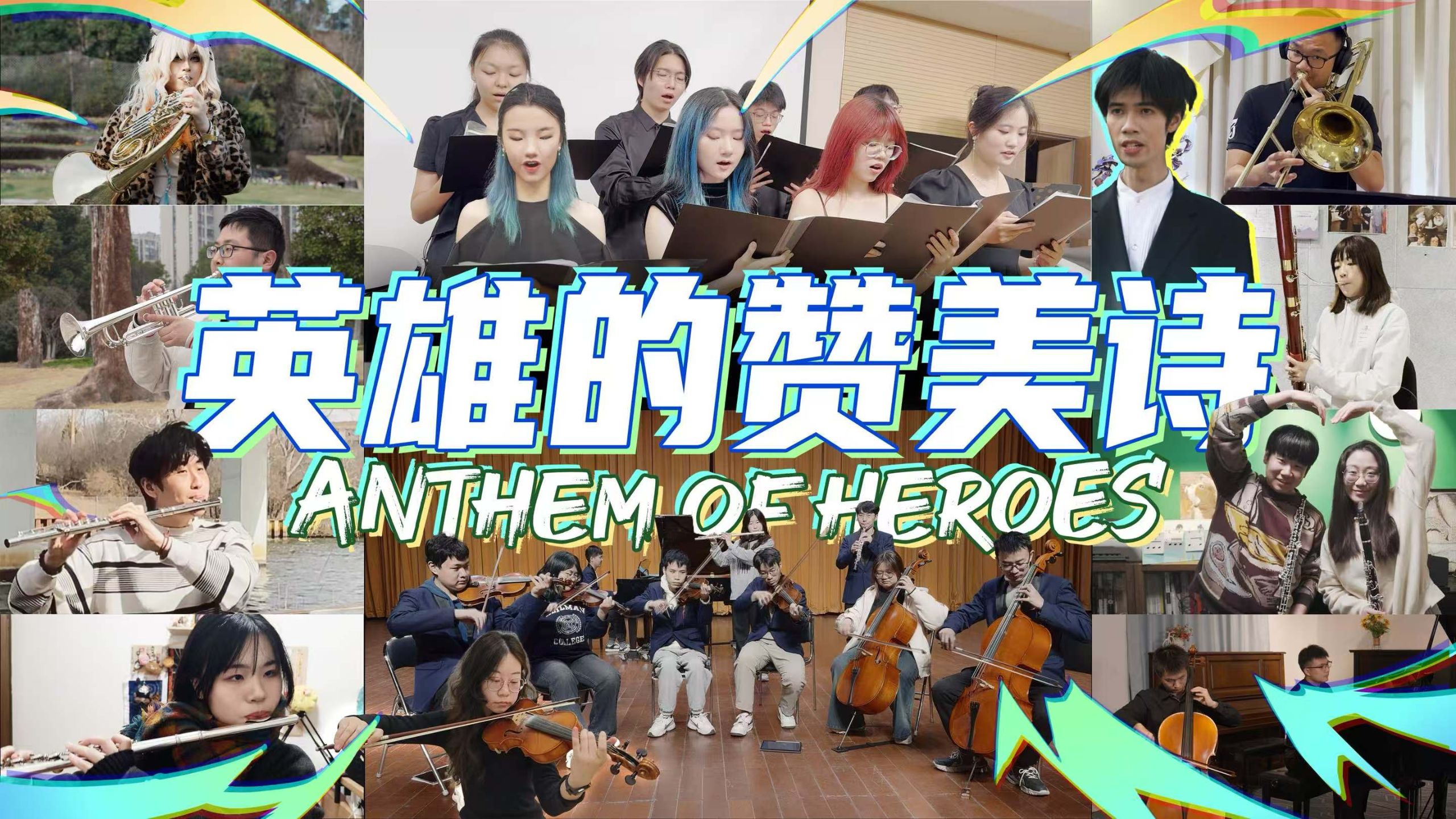 【70人云合奏】纳塔版本末的终极献礼！史诗演绎组曲《英雄的赞