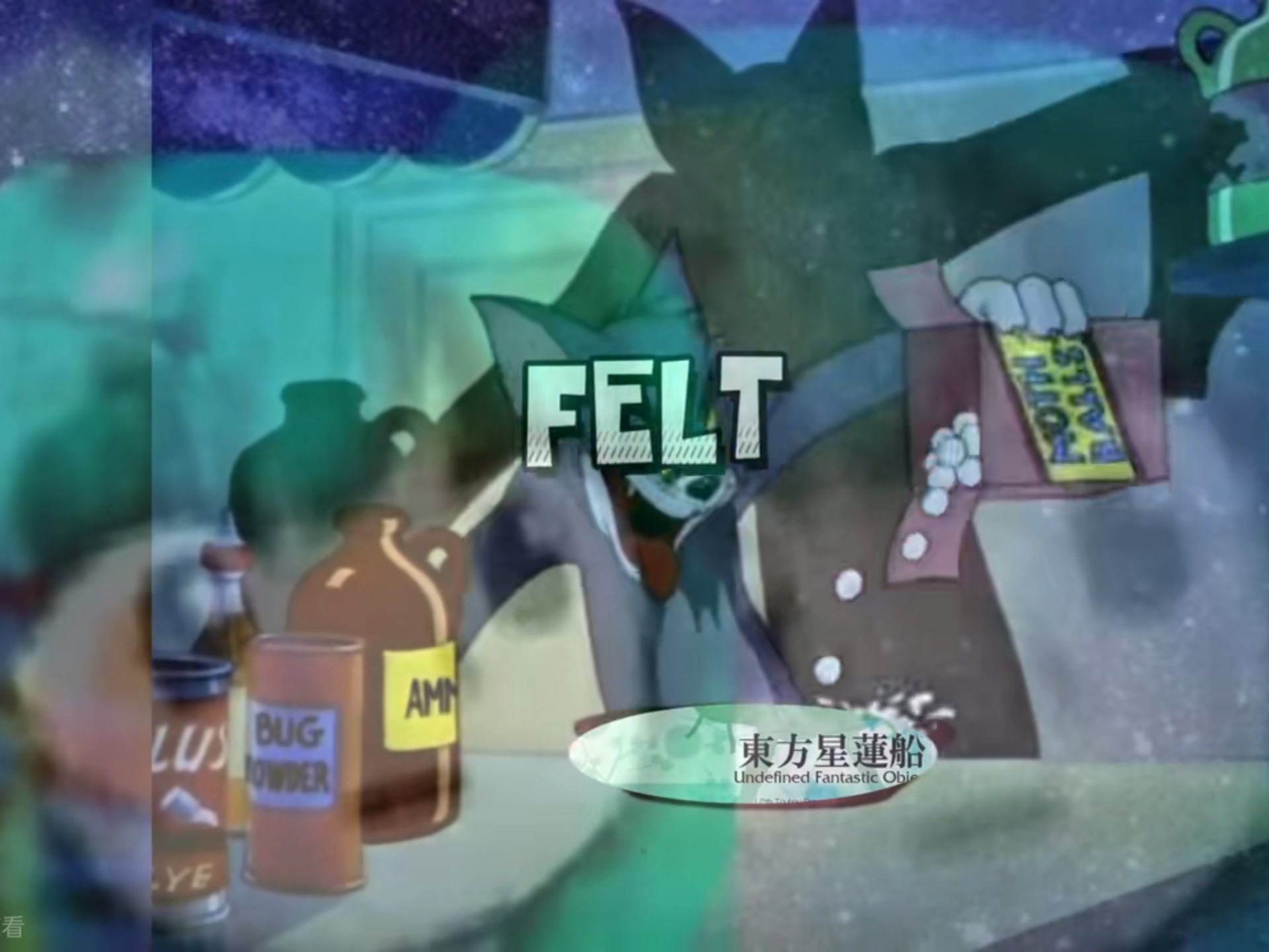 被同人粉碎机二创后的东方原声曲belike