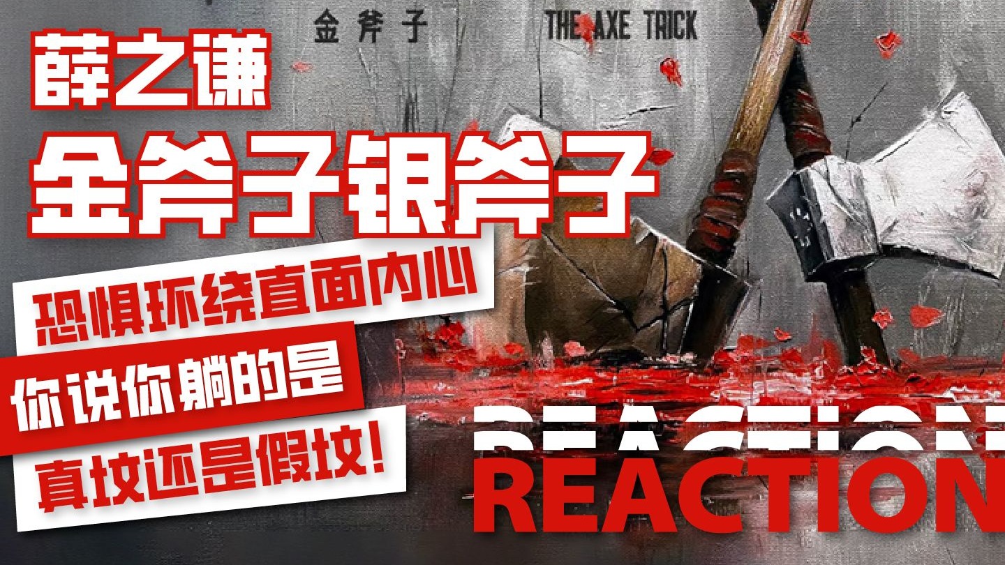 音乐制作人陪你听薛之谦《金斧子银斧子》老薛新歌炸了！掀翻你