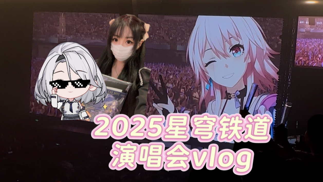 票价值回10倍！护士长的星穹铁道演唱会全记录（含剧透慎入