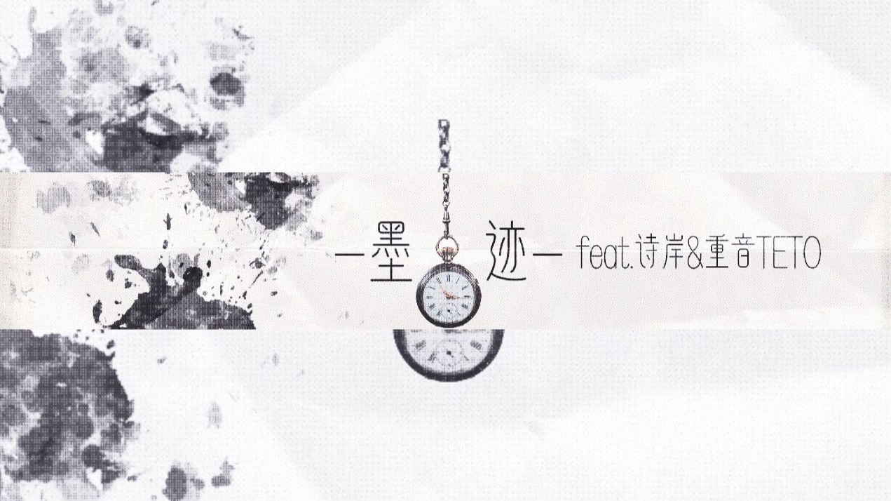 【诗岸/重音原创】墨 迹 feat.诗岸&重音テト