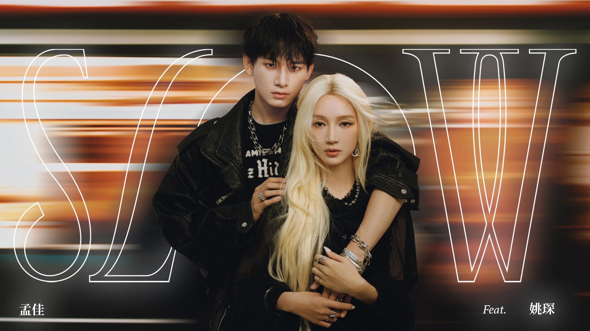 MINE | 孟佳姚琛双人唱跳合作曲「SLOW」官方MV