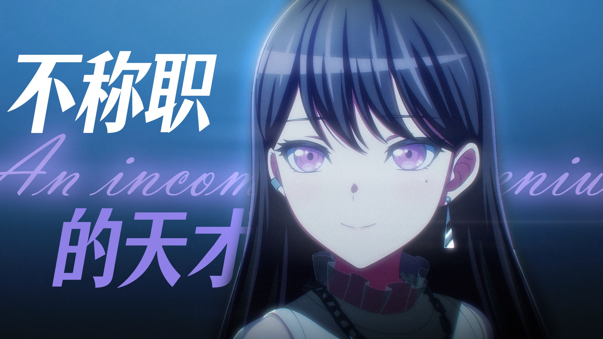 不称职的天才【椎名立希生贺填词】