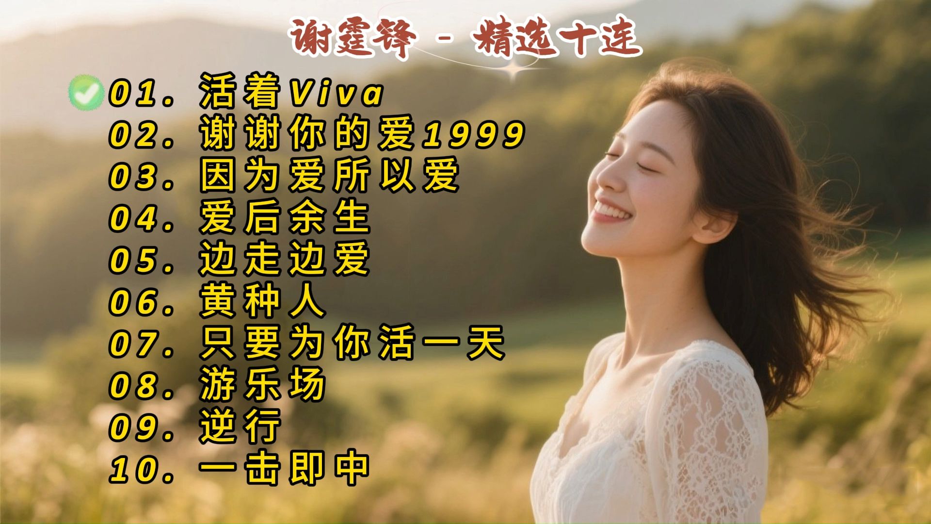 谢霆锋精选《活着Viva》《谢谢你的爱1999》《因为爱所以爱》