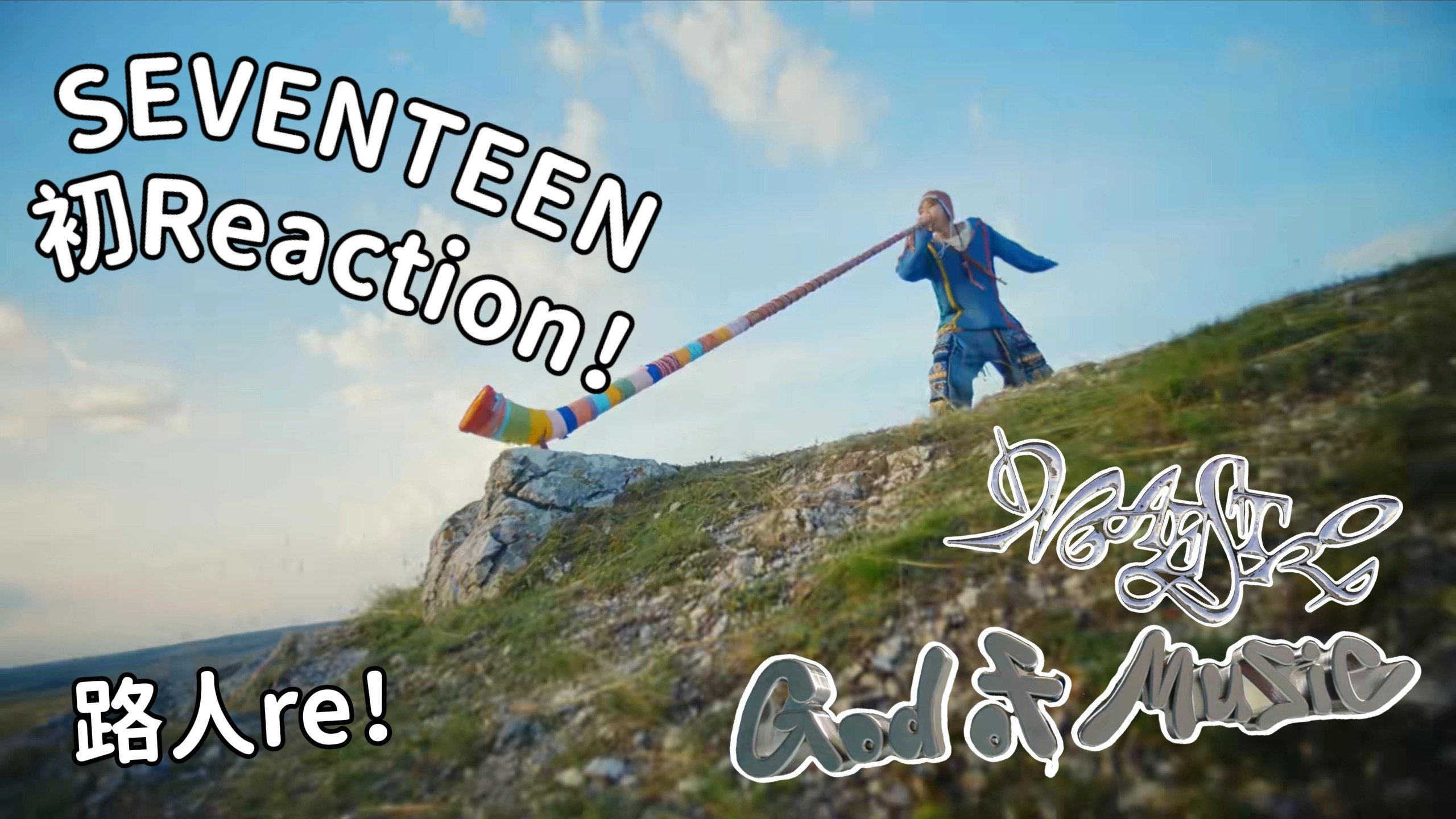 【SEVENTEEN re】路人初看SEVENTEEN！好新奇的体验！每个人都好