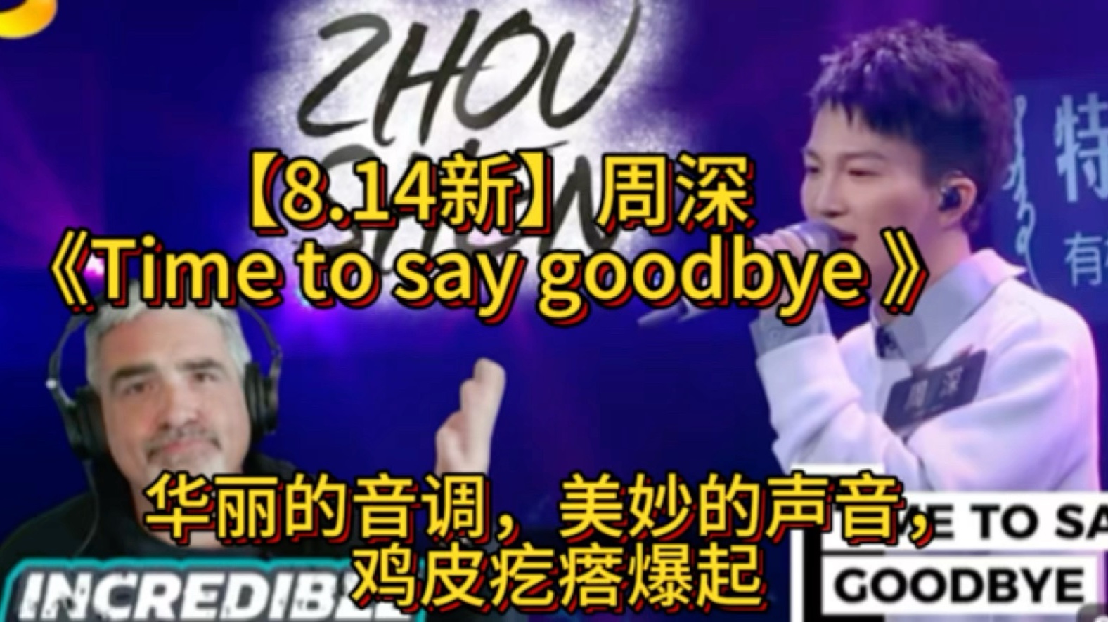 【8.14新】外国主播reaction周深《Time to say goodbye 》—